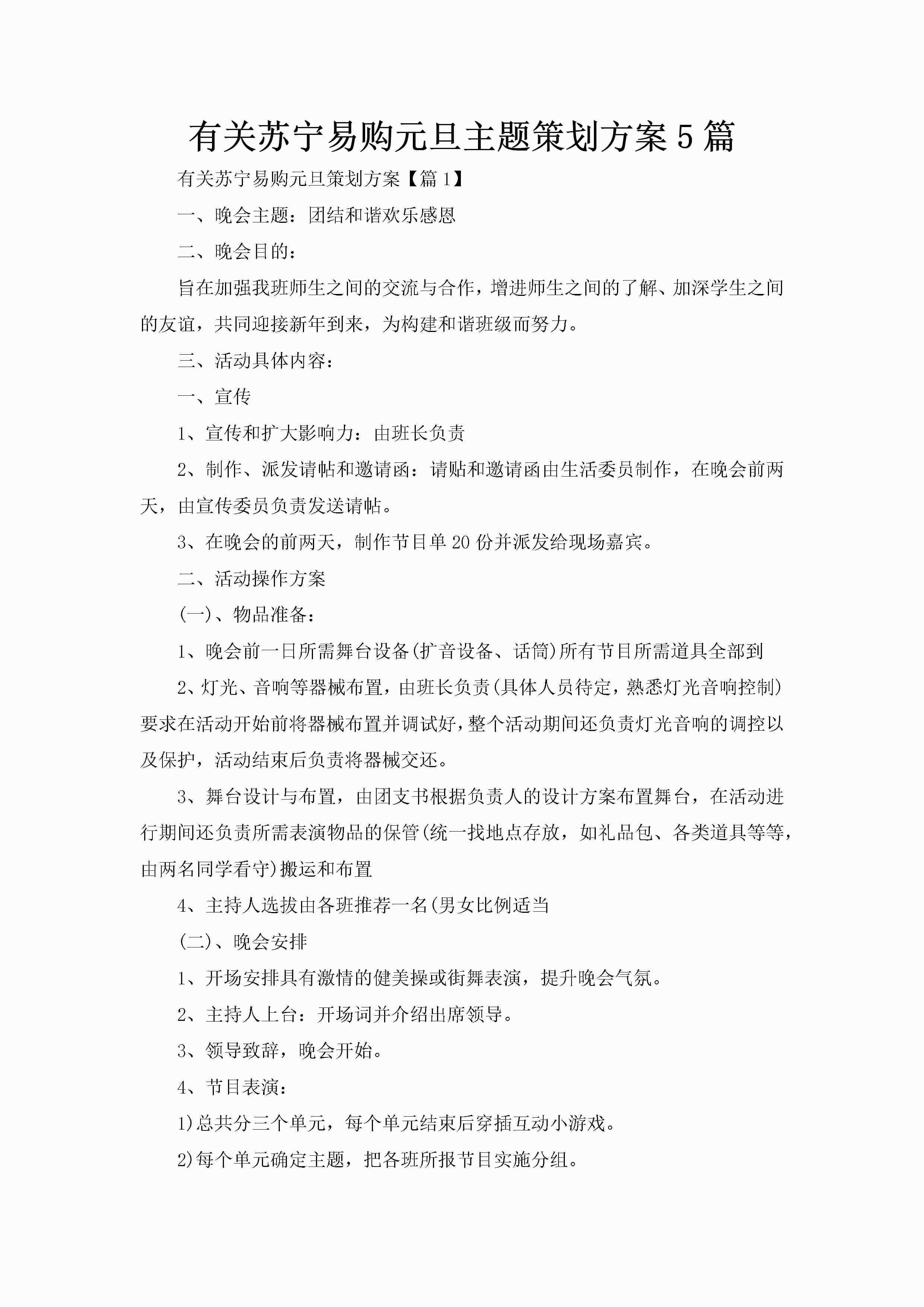 有关苏宁易购元旦主题策划方案5篇-聚给网