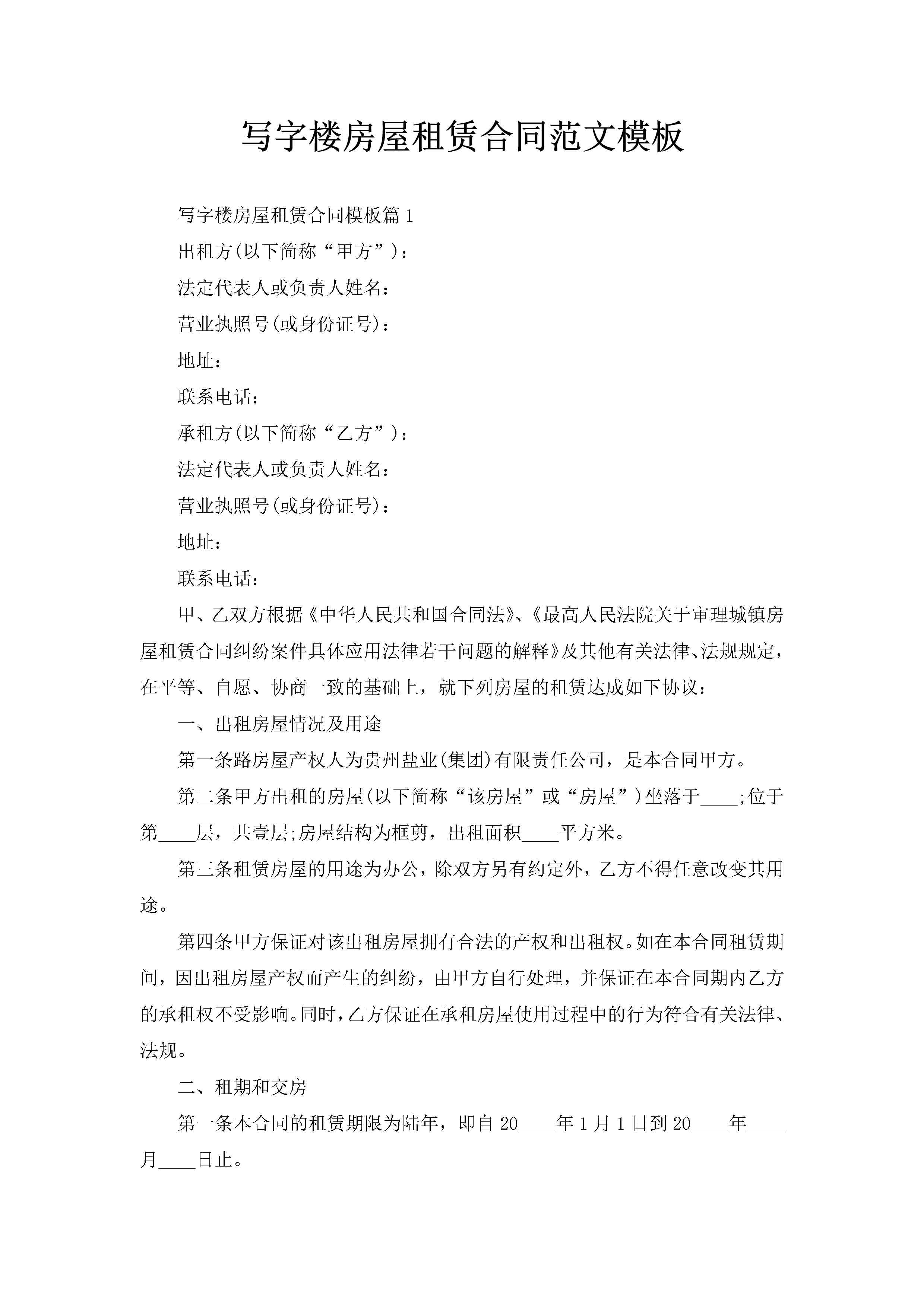 写字楼房屋租赁合同范文模板-聚给网