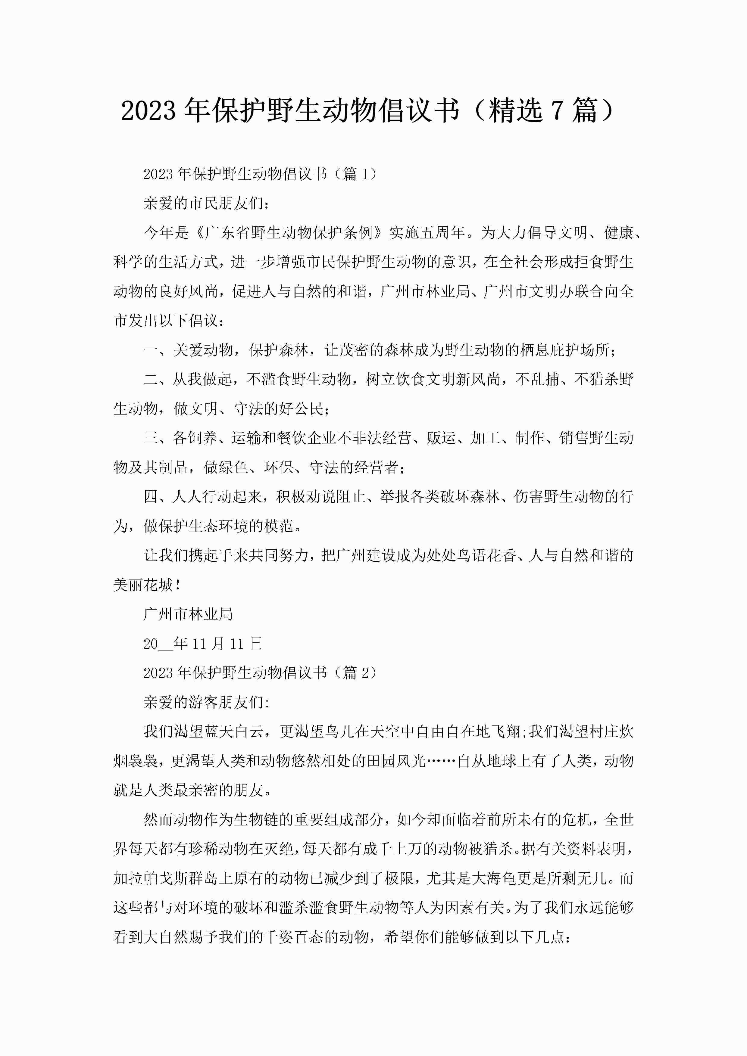 2023年保护野生动物倡议书（精选7篇）-聚给网