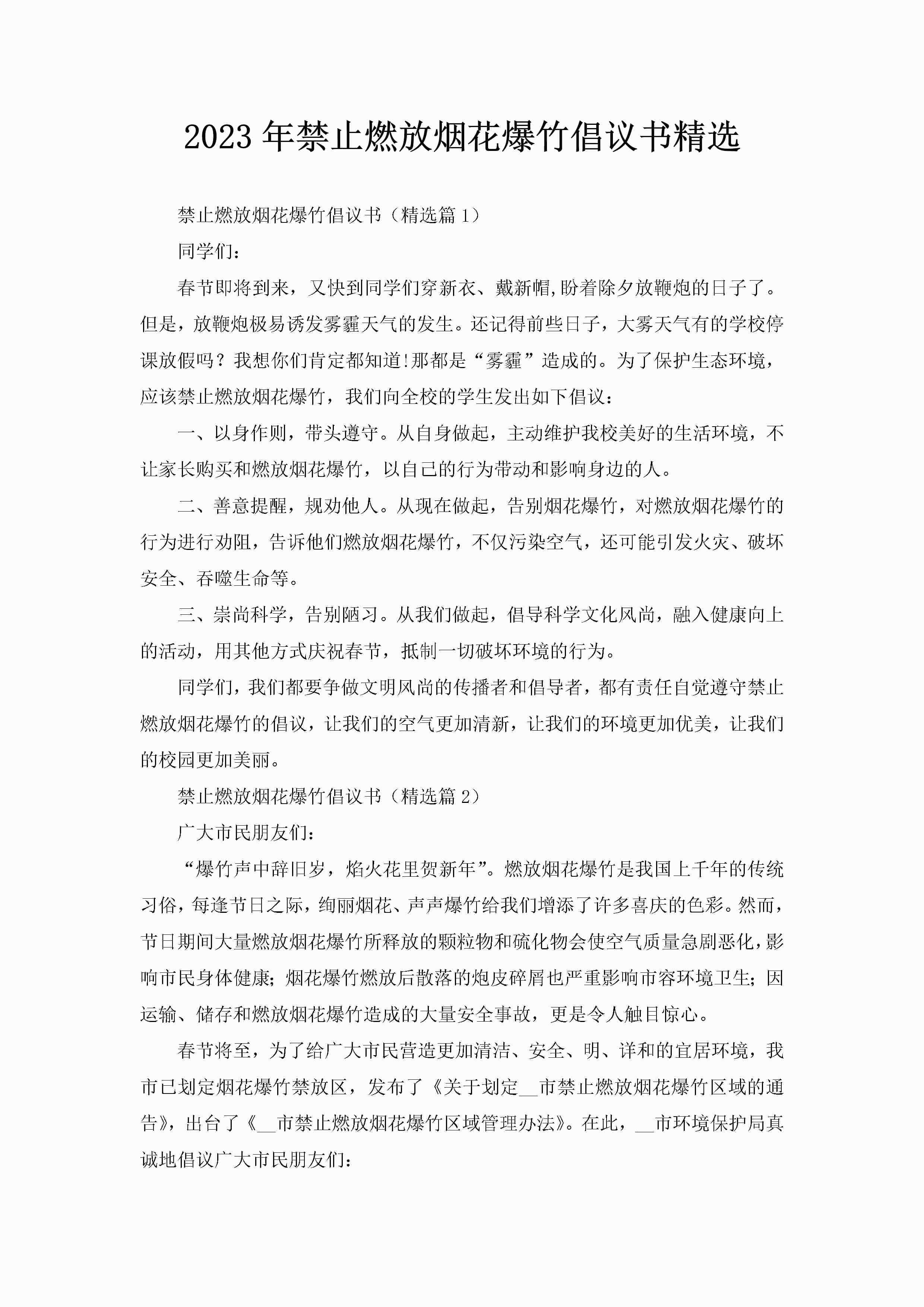 2023年禁止燃放烟花爆竹倡议书精选-聚给网