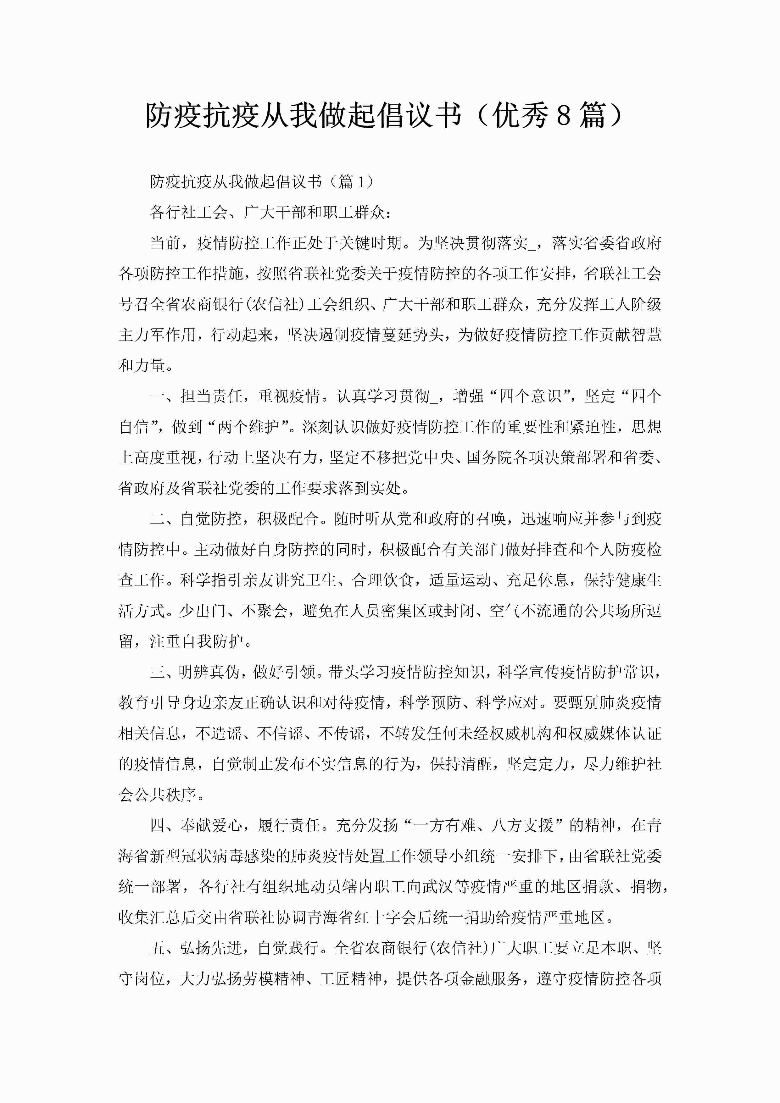 防疫抗疫从我做起倡议书（优秀8篇）-聚给网