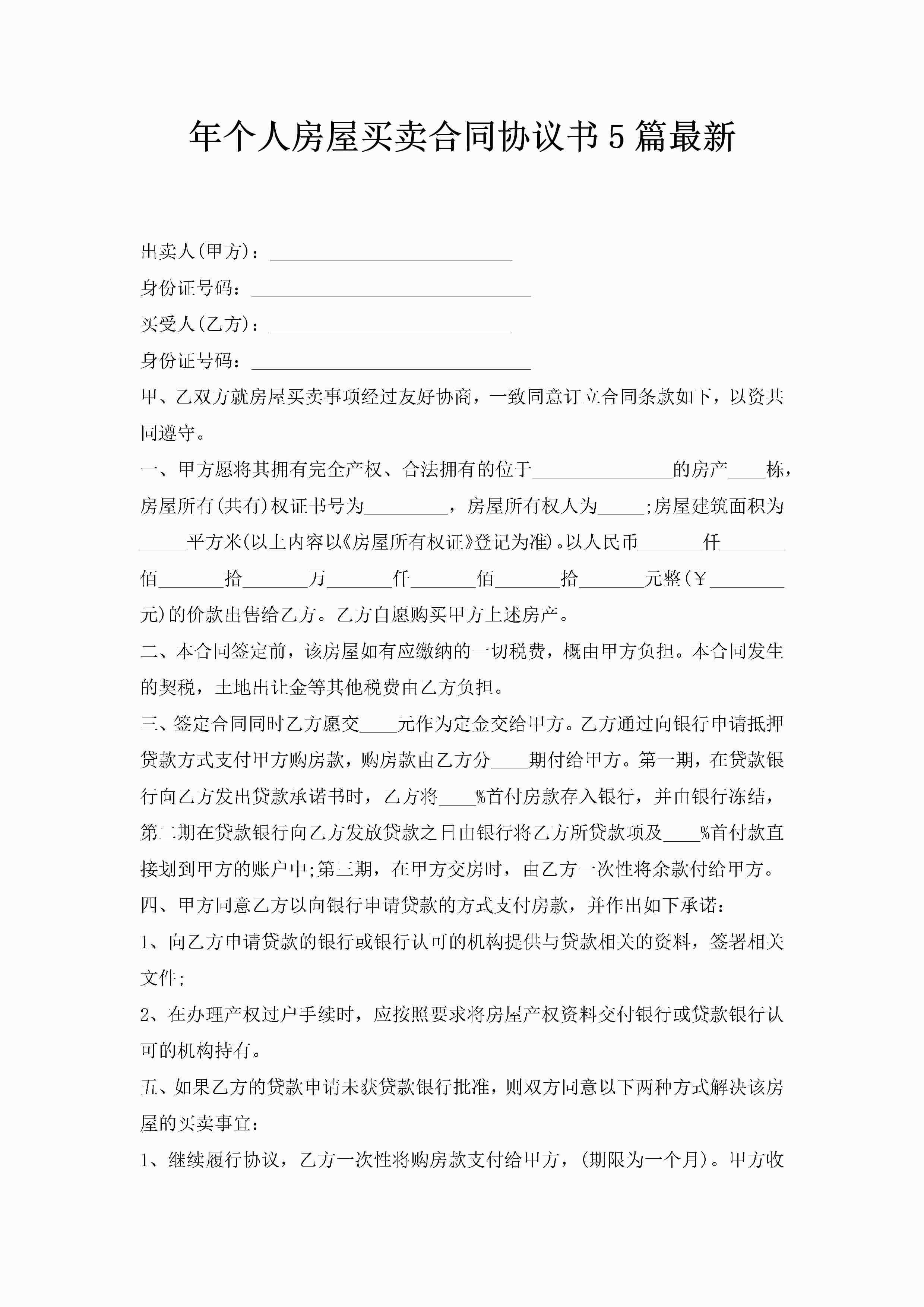 年个人房屋买卖合同协议书5篇最新-聚给网