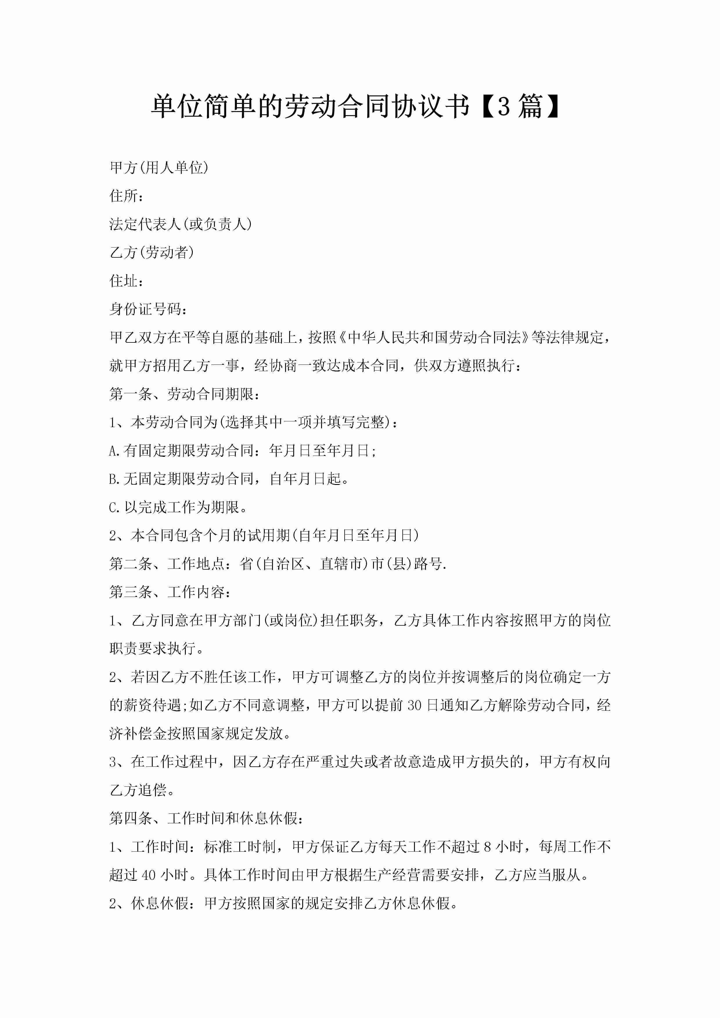 单位简单的劳动合同协议书【3篇】-聚给网