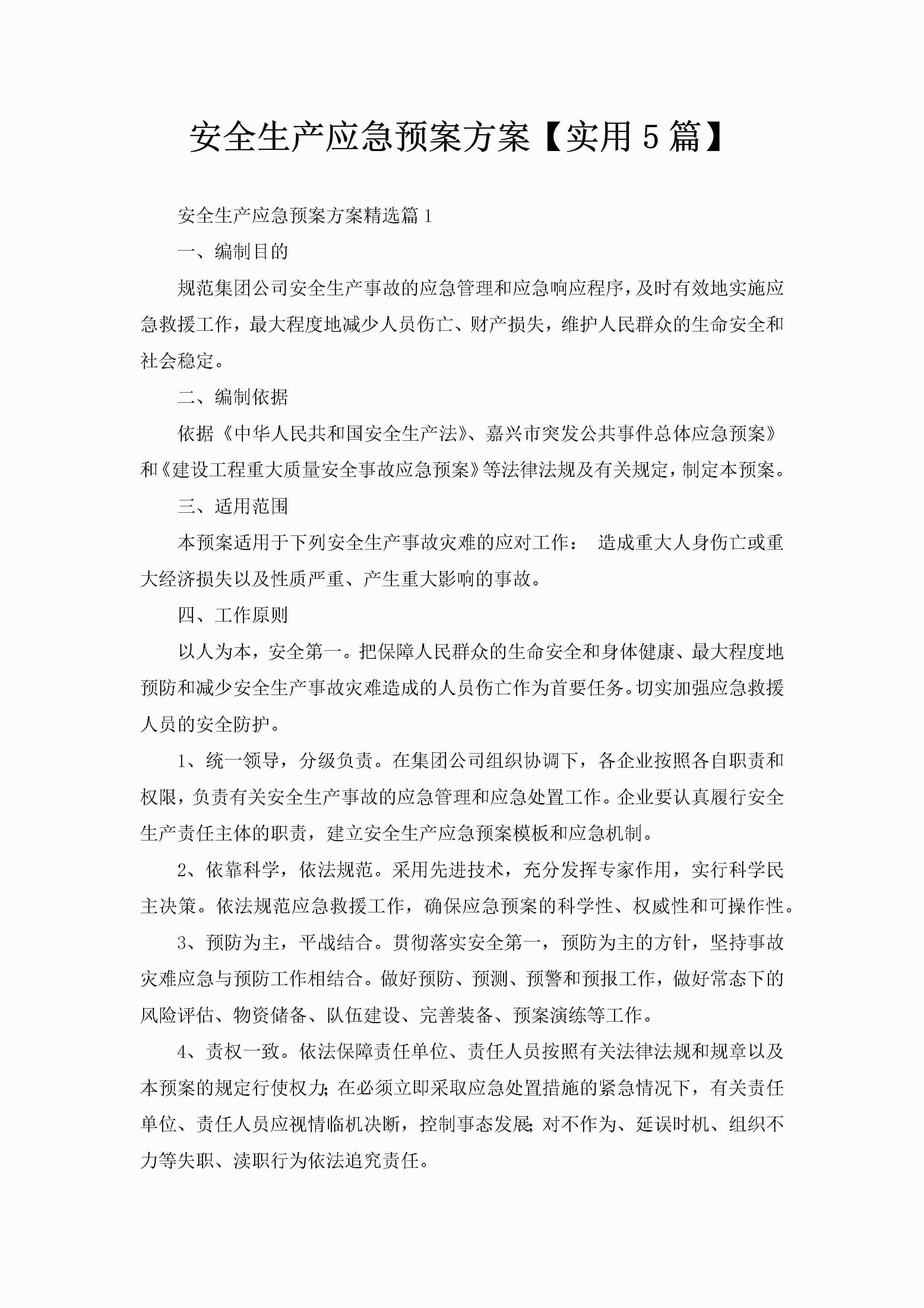 安全生产应急预案方案【实用5篇】-聚给网