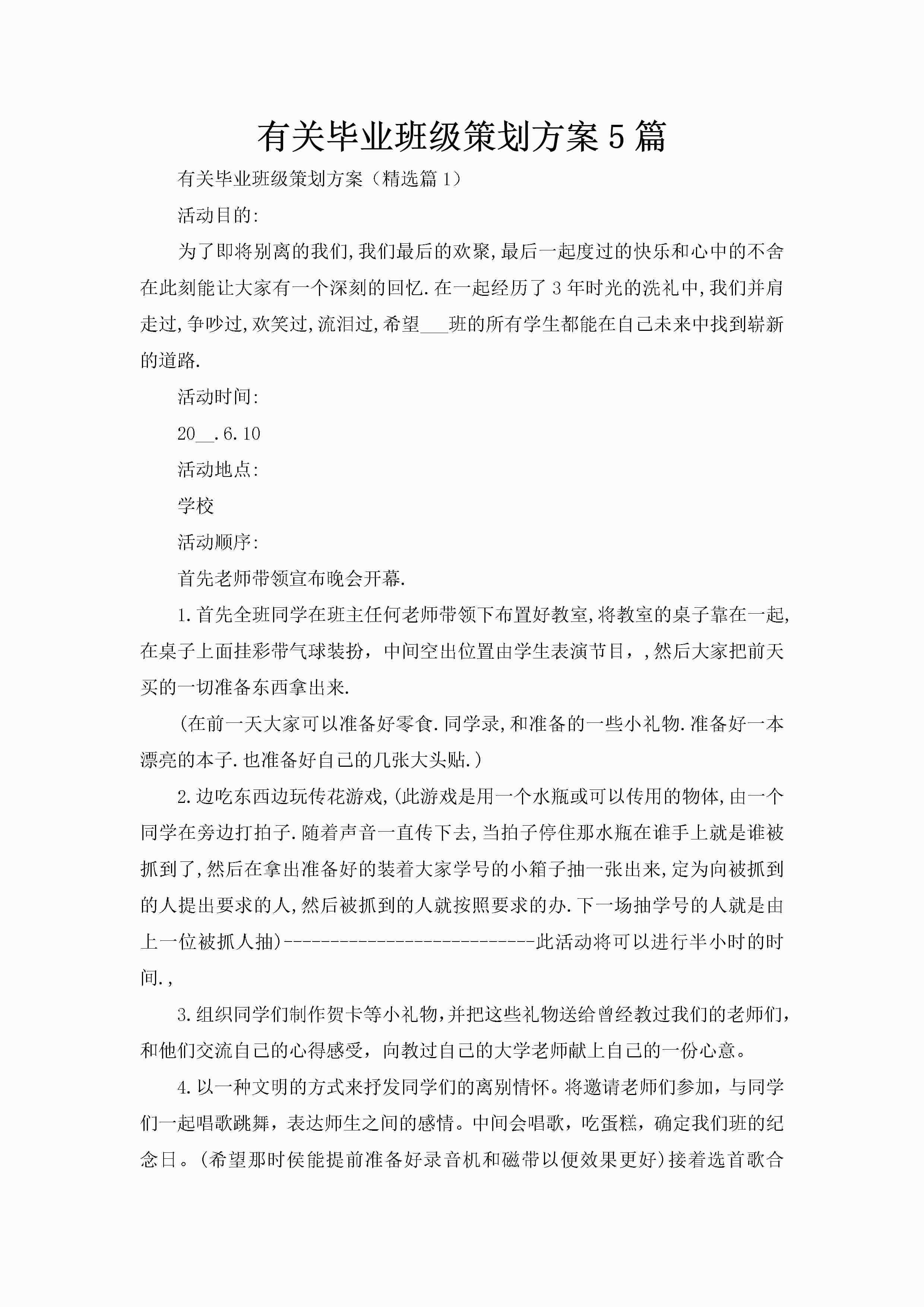 有关毕业班级策划方案5篇-聚给网