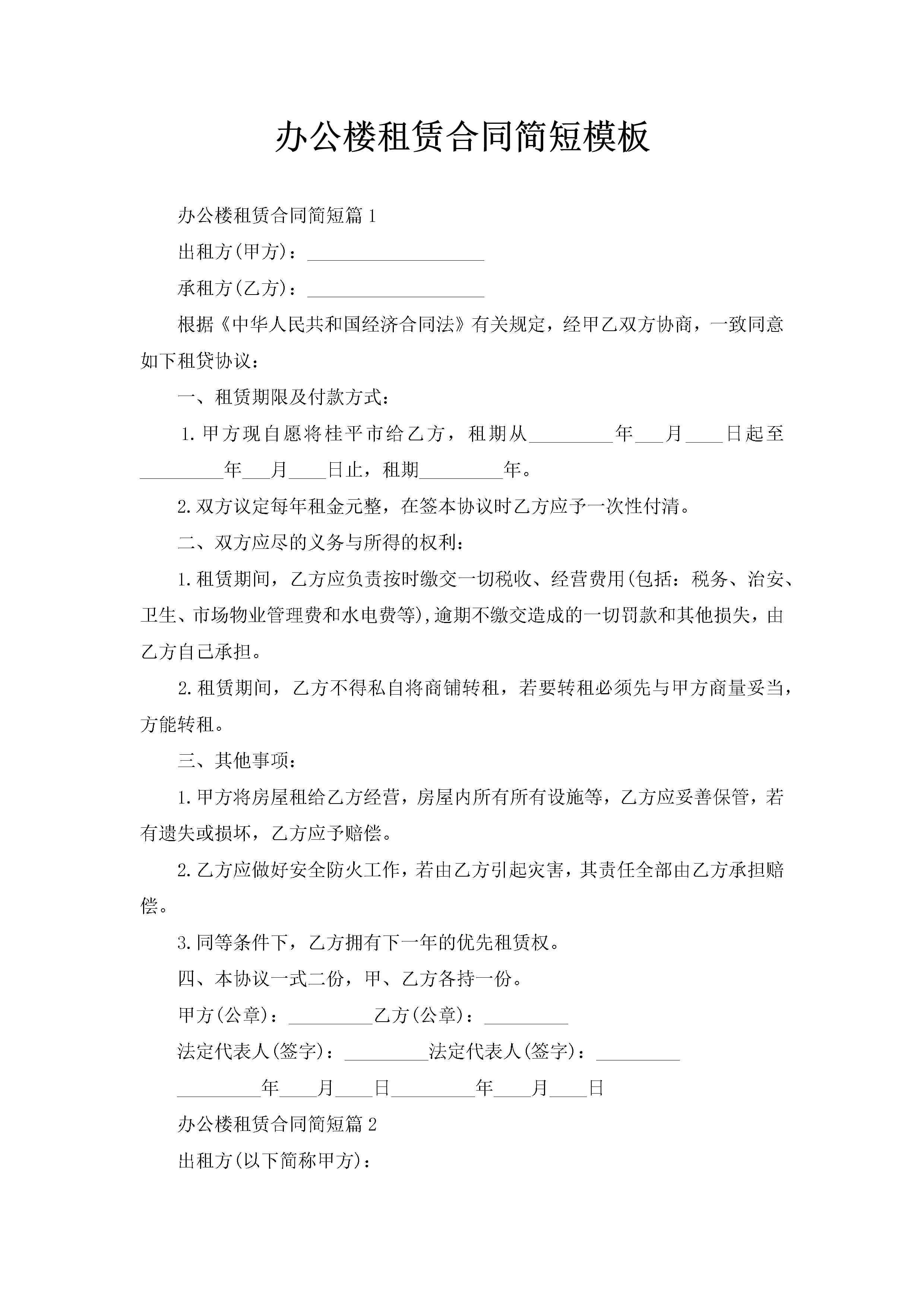办公楼租赁合同简短模板-聚给网