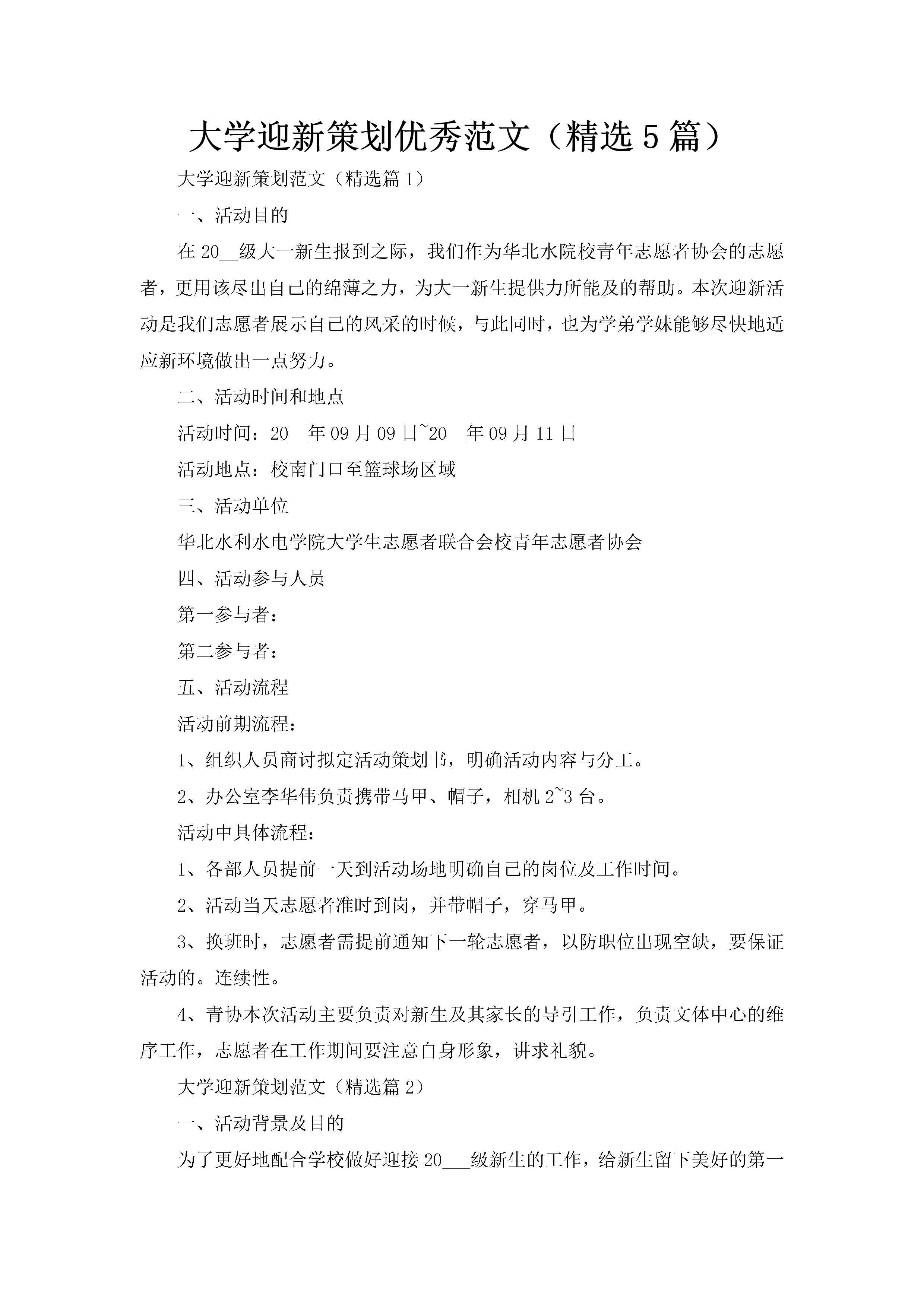 大学迎新策划优秀范文（精选5篇）-聚给网