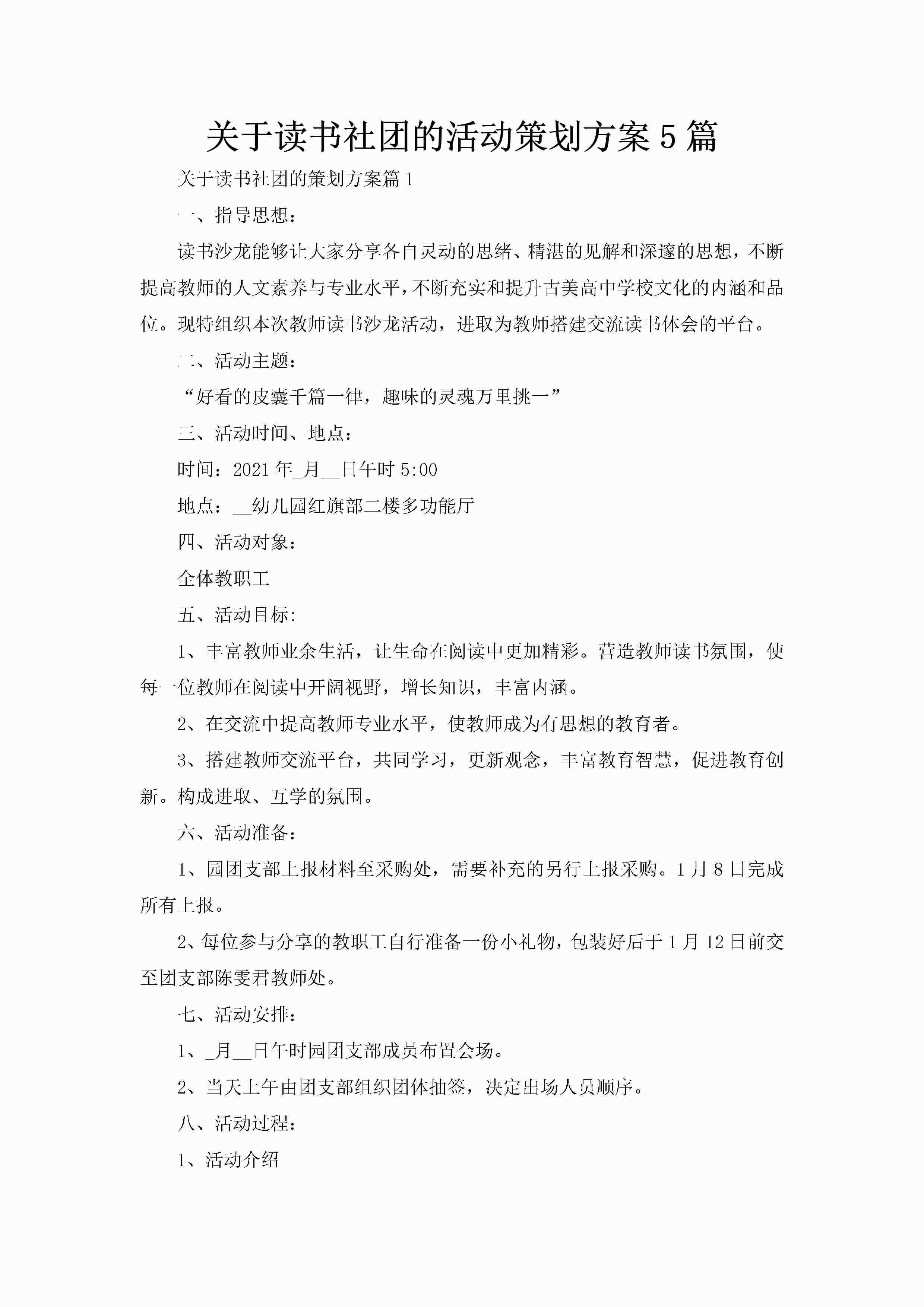 关于读书社团的活动策划方案5篇-聚给网