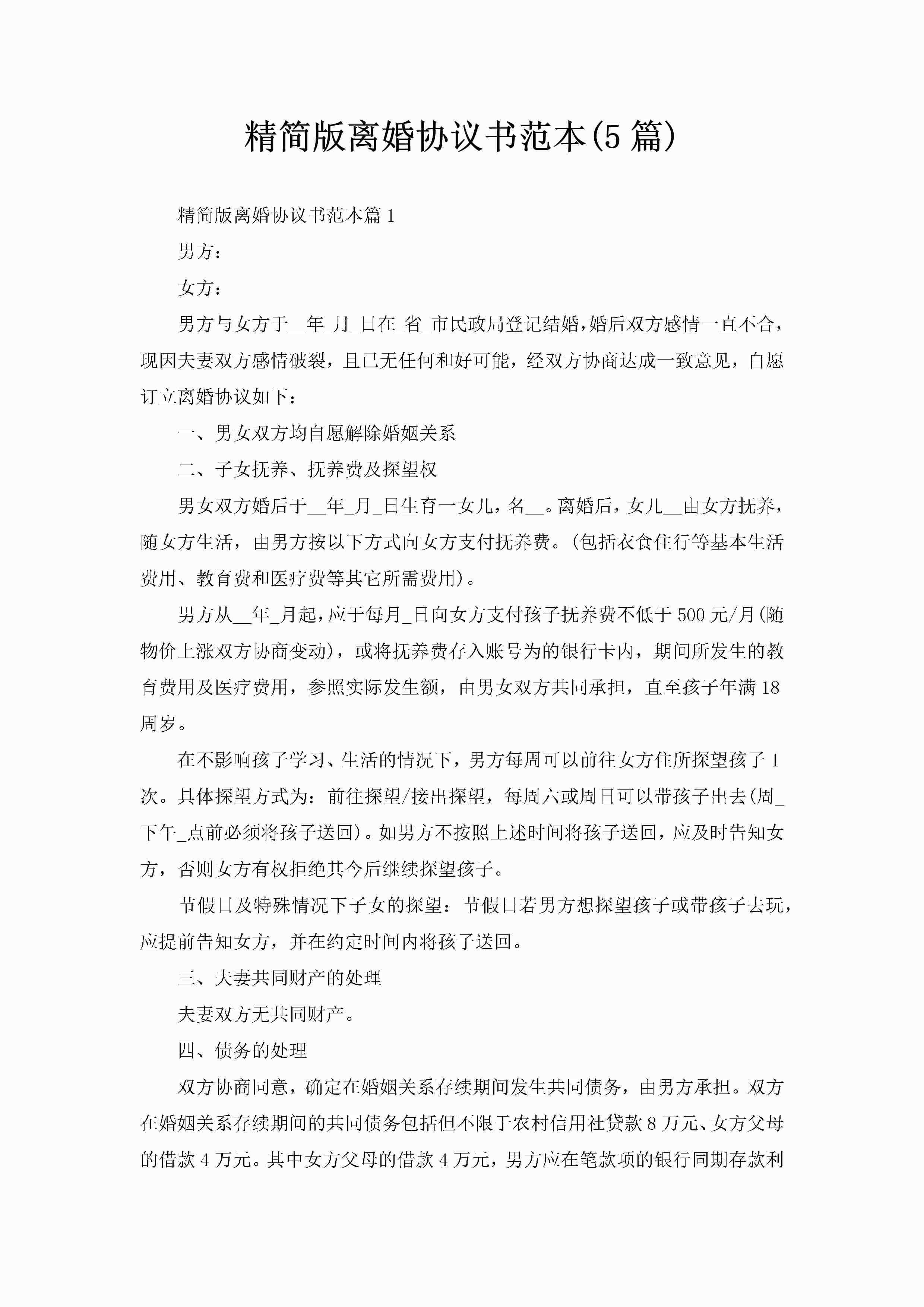 精简版离婚协议书范本(5篇)-聚给网