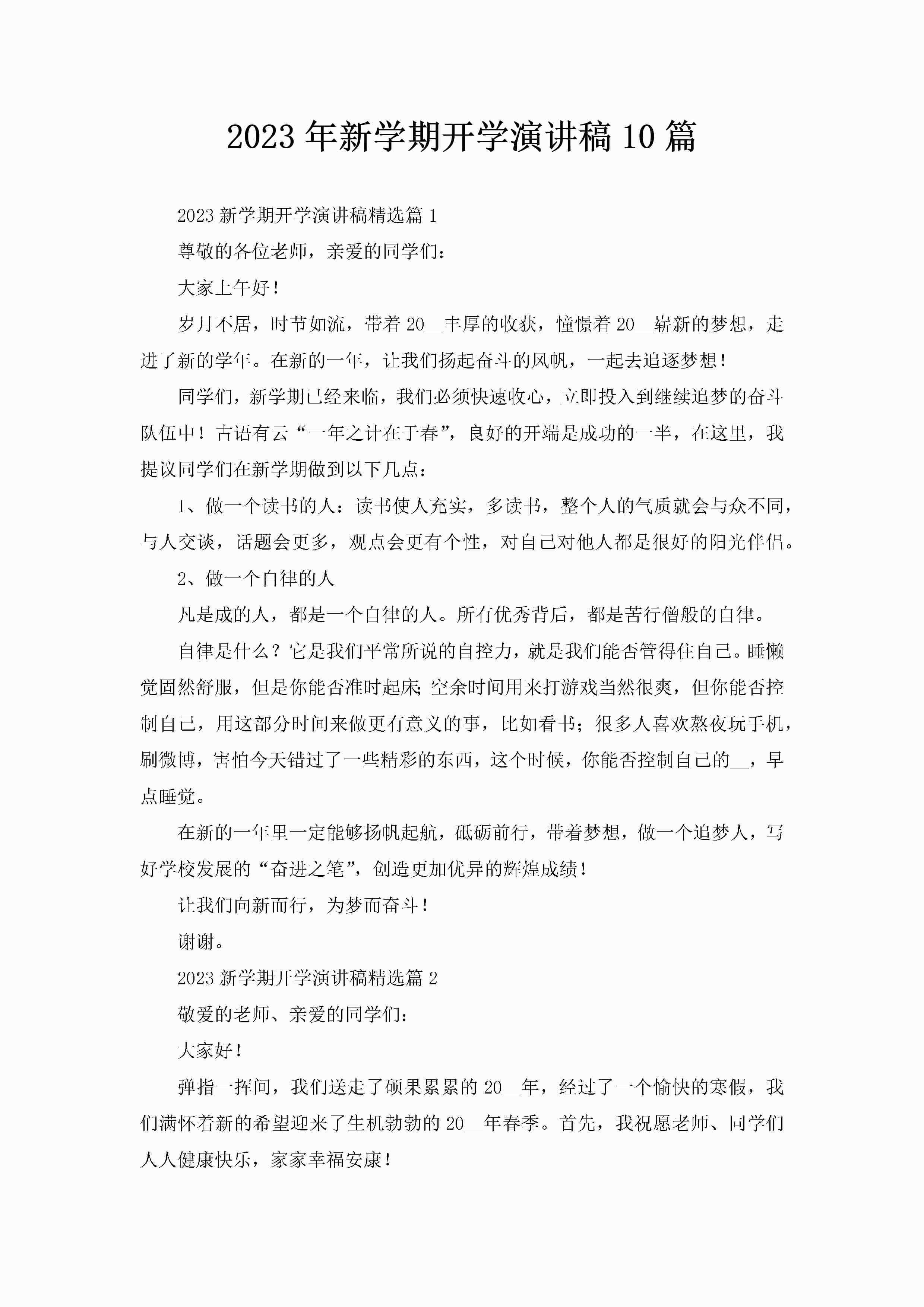 2023年新学期开学演讲稿10篇-聚给网