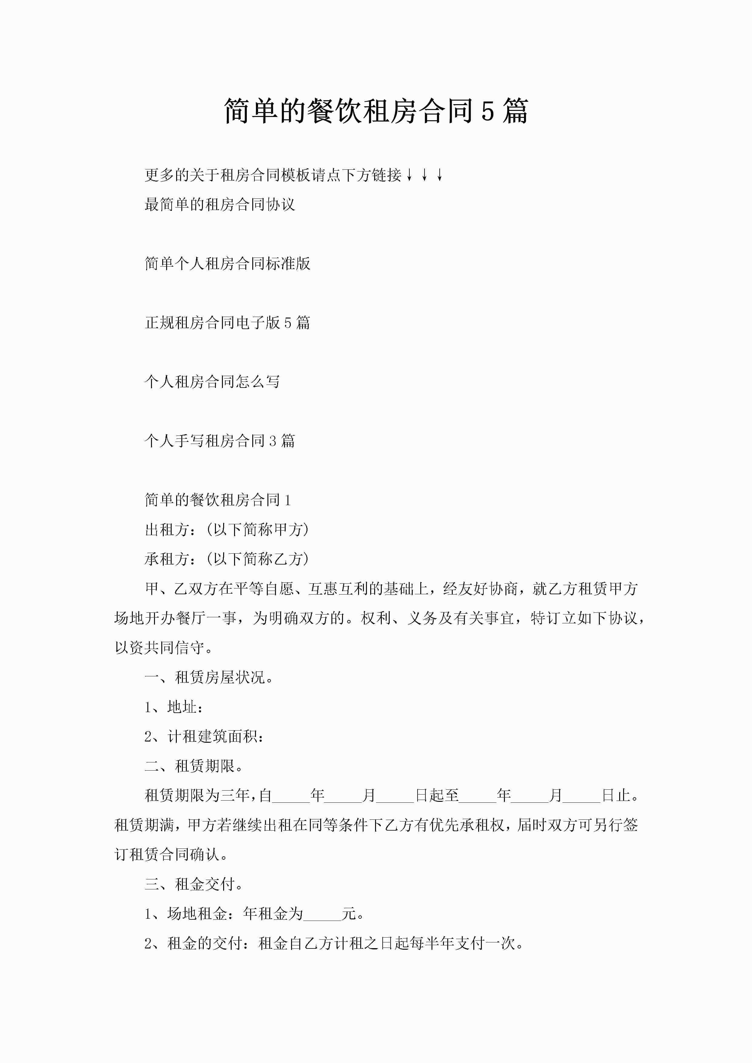 简单的餐饮租房合同5篇-聚给网