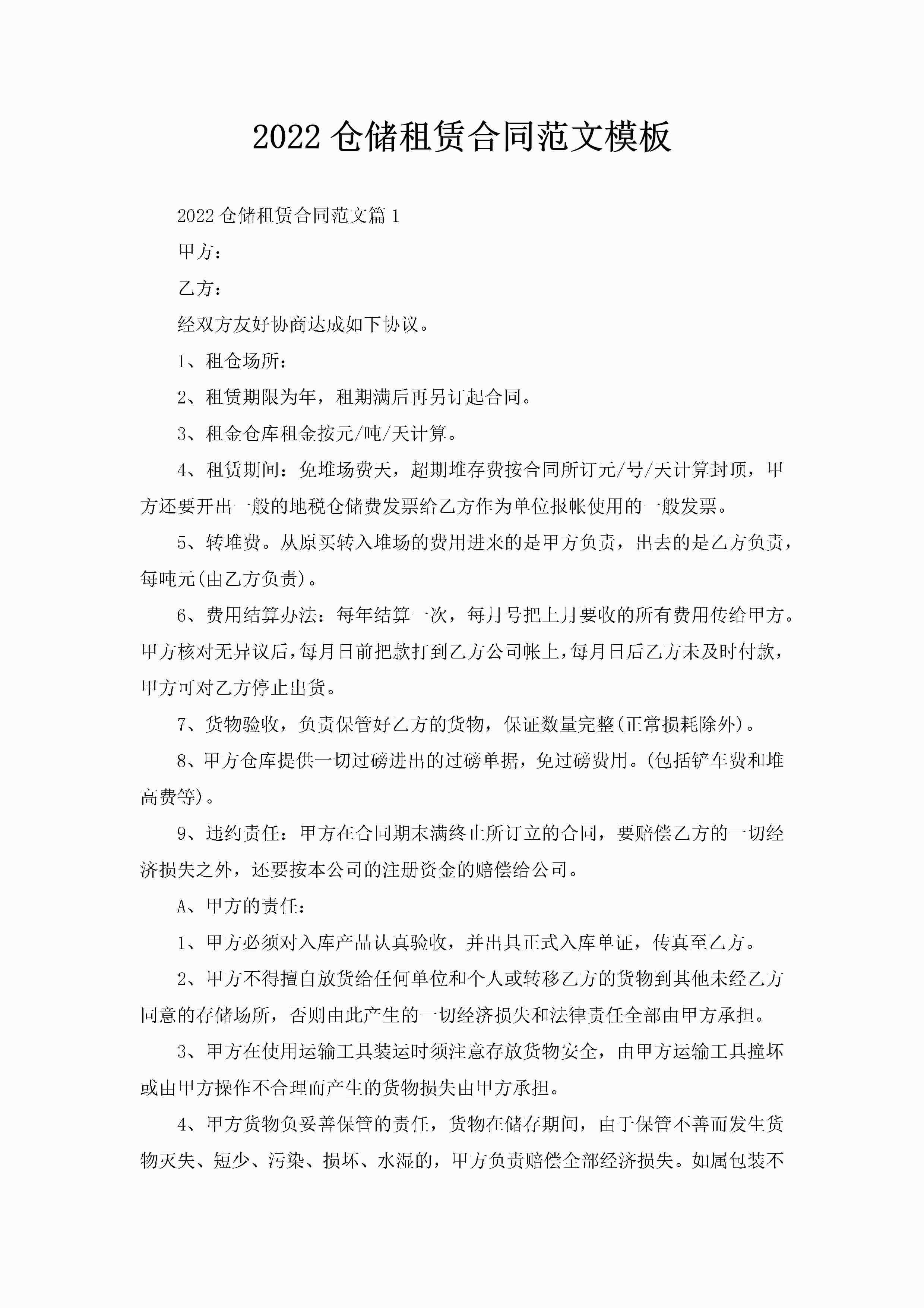 2022仓储租赁合同范文模板-聚给网