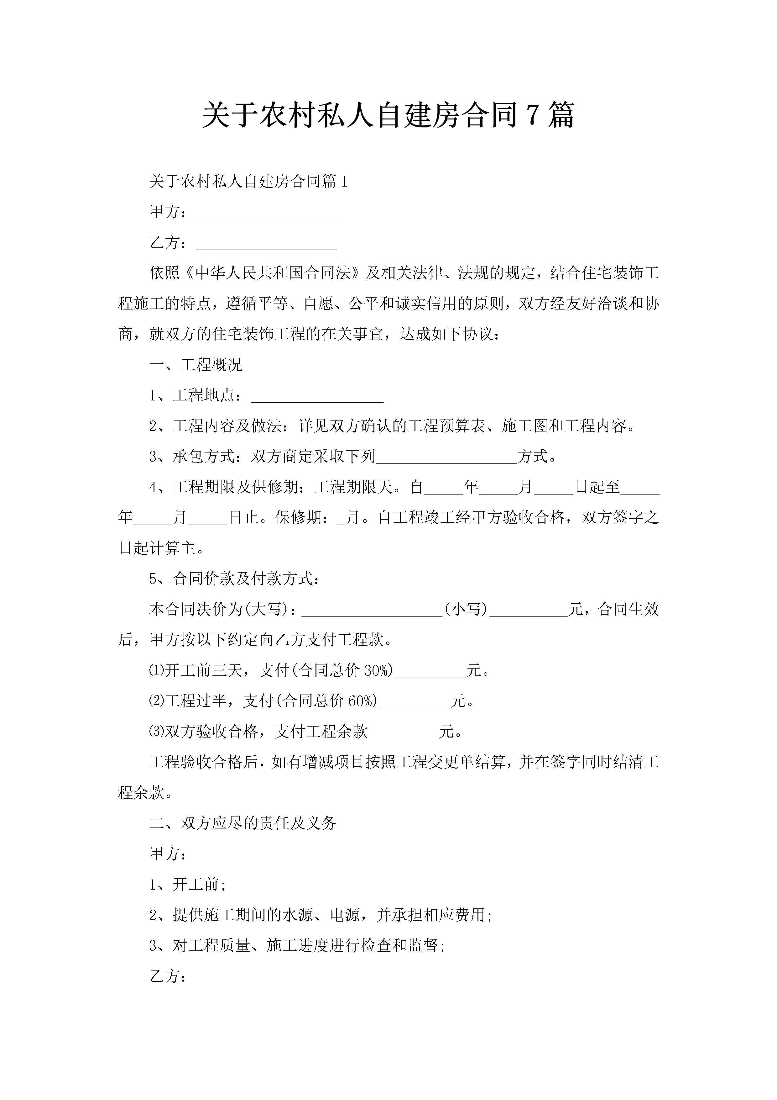 关于农村私人自建房合同7篇-聚给网