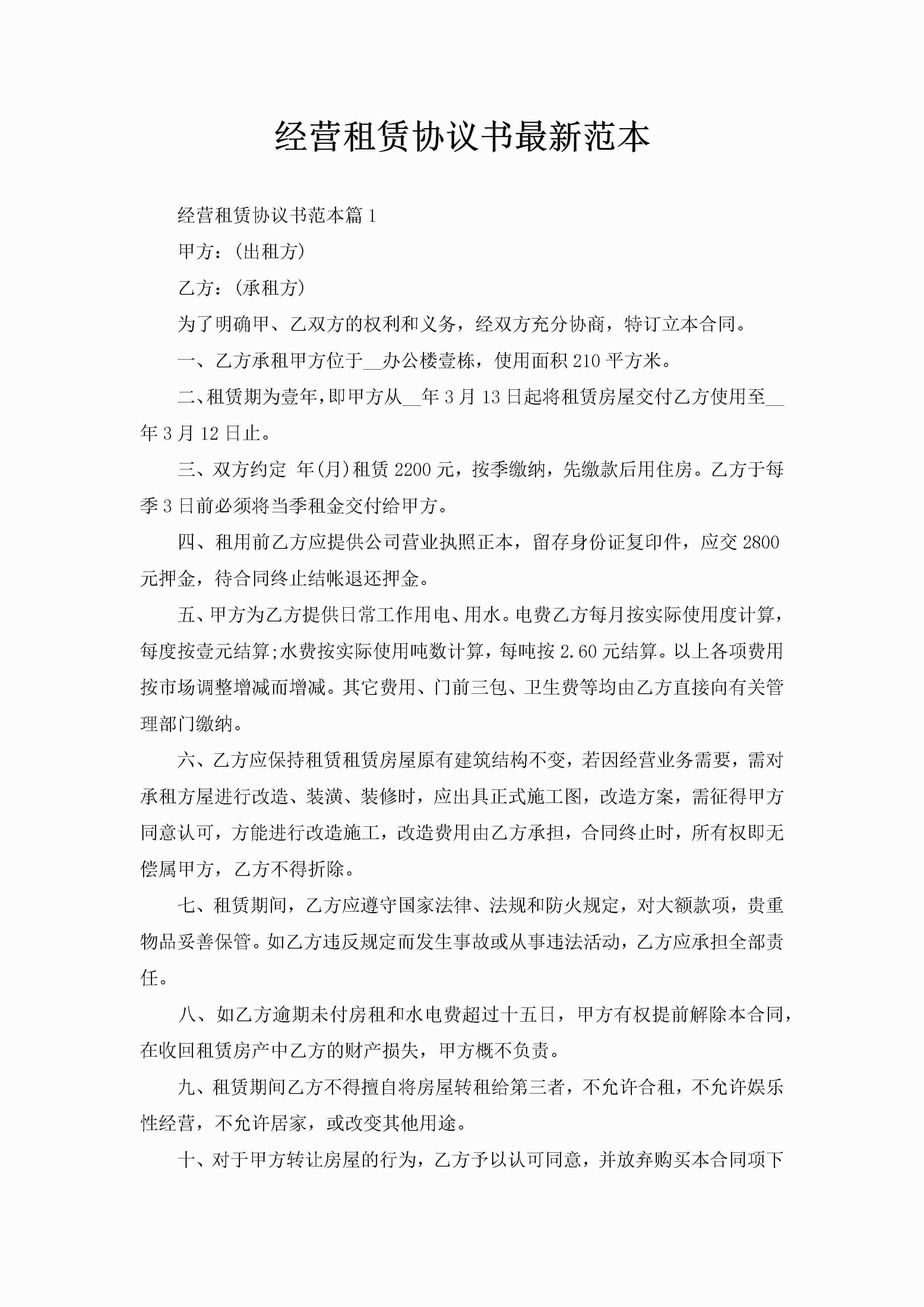 经营租赁协议书最新范本-聚给网