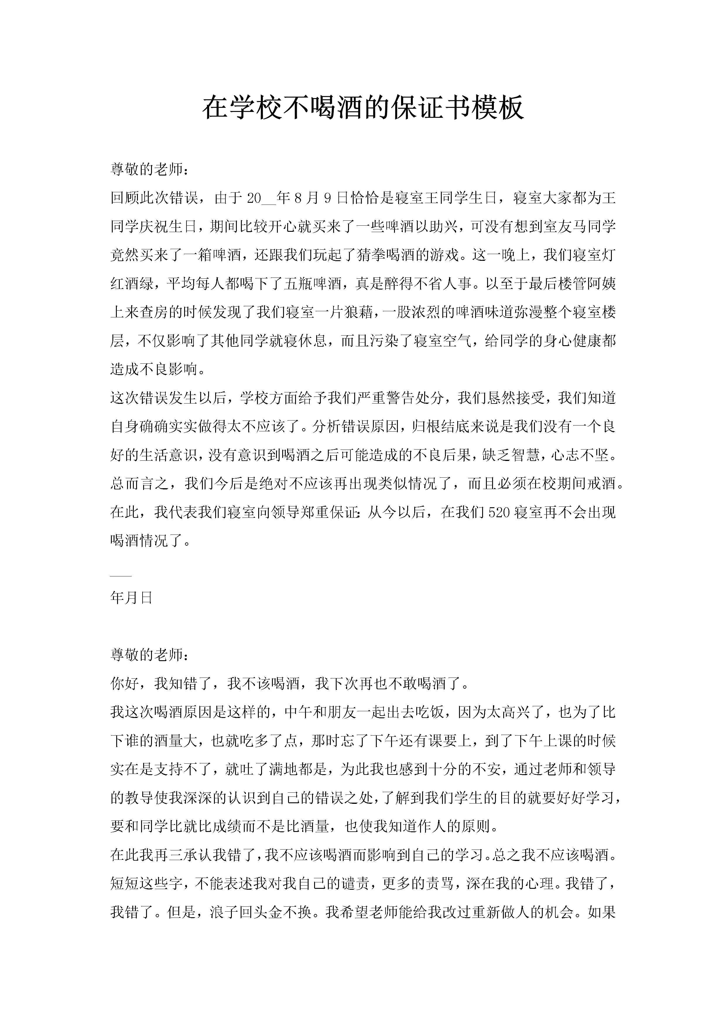在学校不喝酒的保证书模板-聚给网
