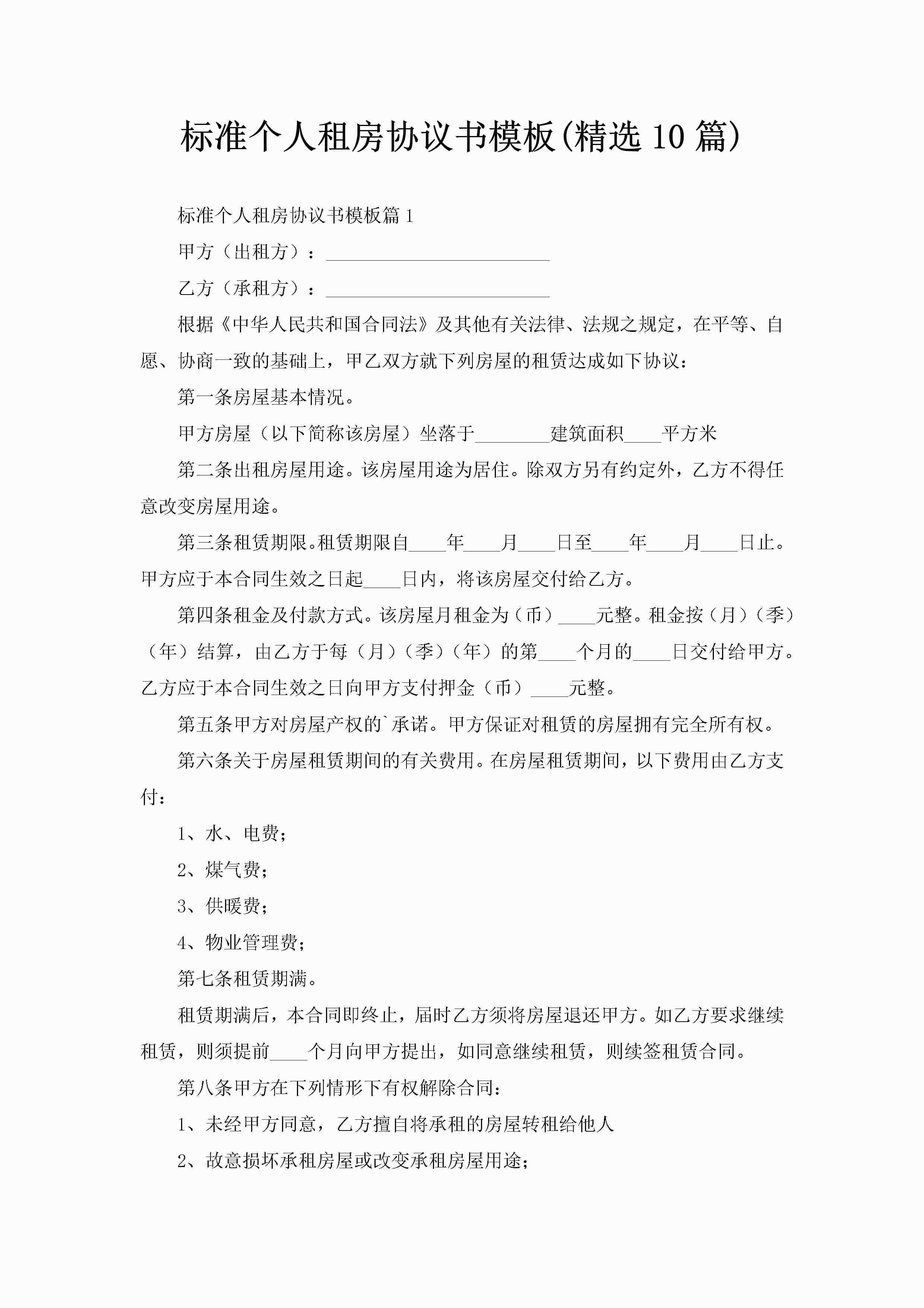 标准个人租房协议书模板(精选10篇)-聚给网