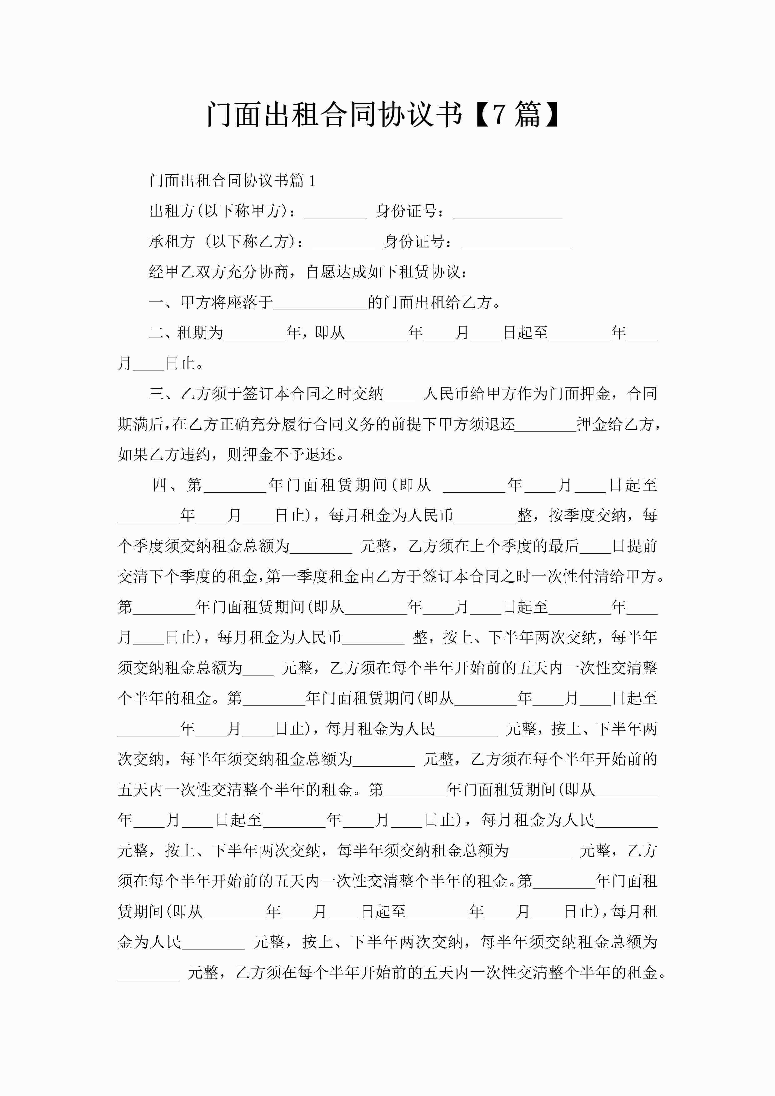 门面出租合同协议书【7篇】-聚给网