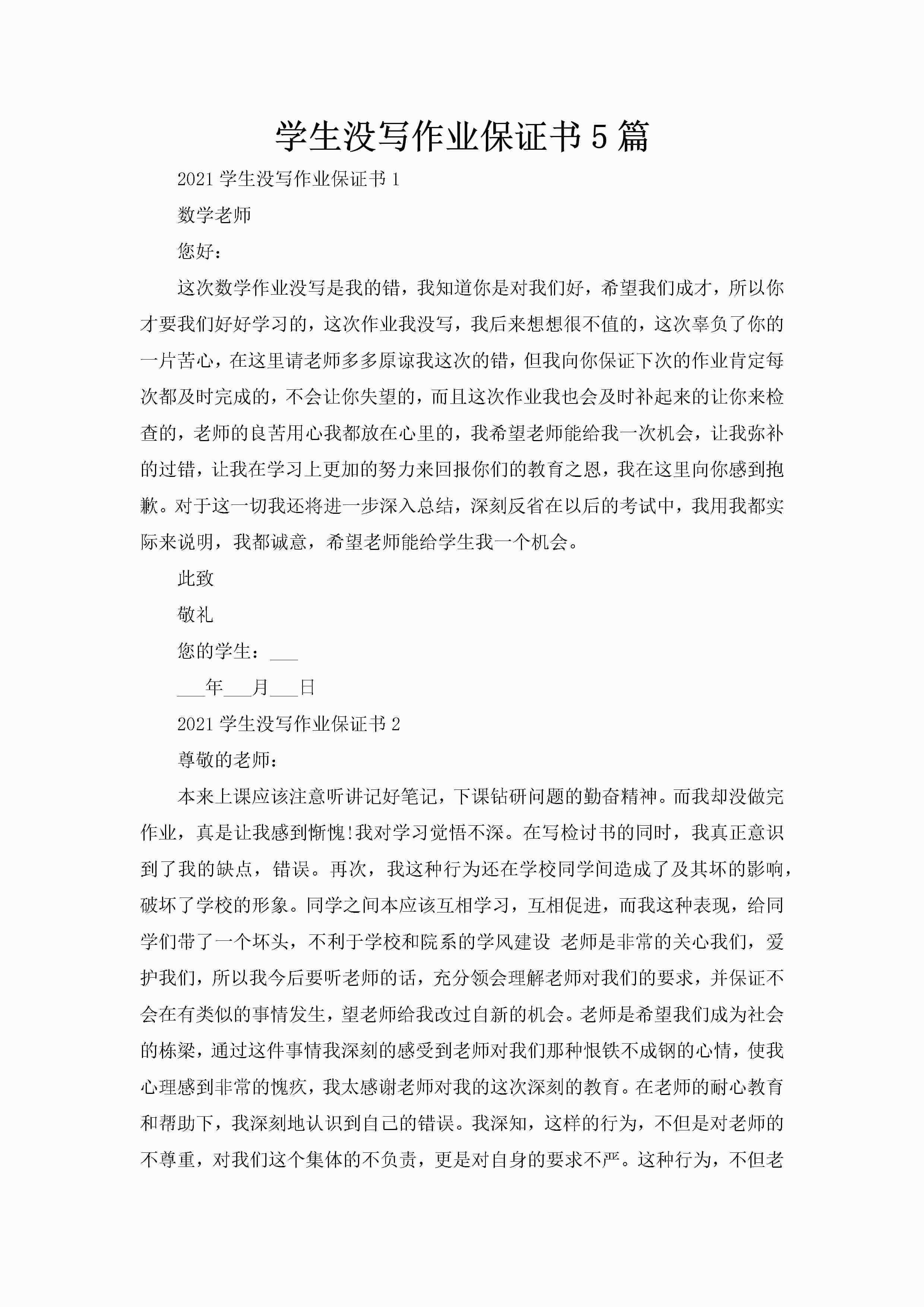 学生没写作业保证书5篇-聚给网