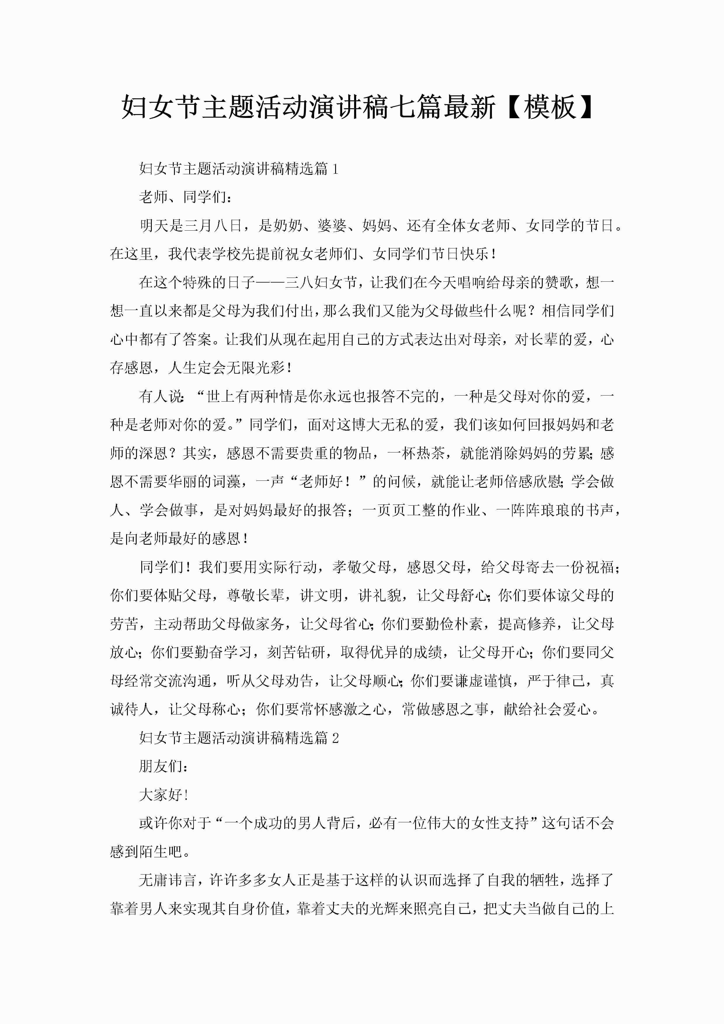妇女节主题活动演讲稿七篇最新【模板】-聚给网