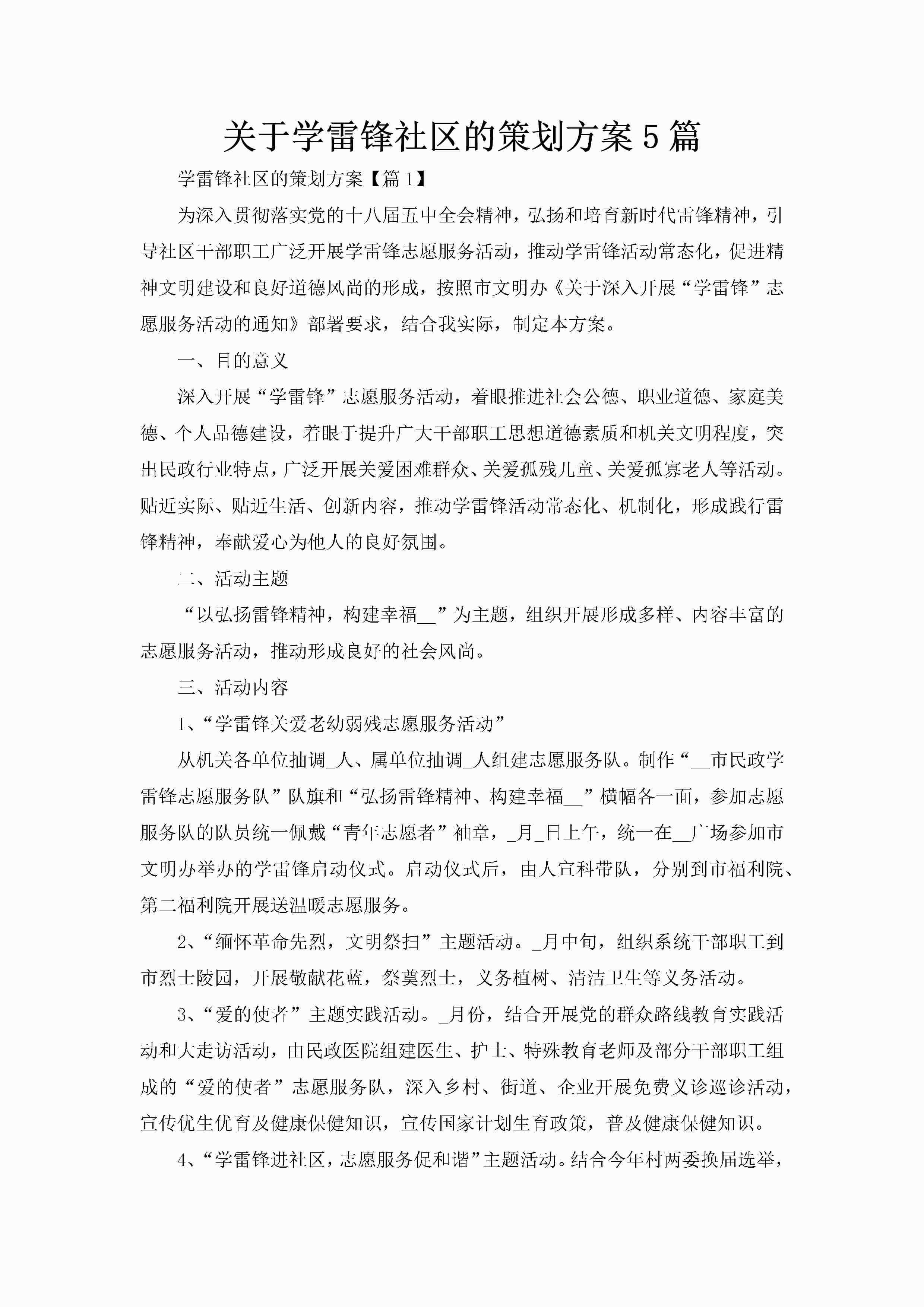 关于学雷锋社区的策划方案5篇-聚给网