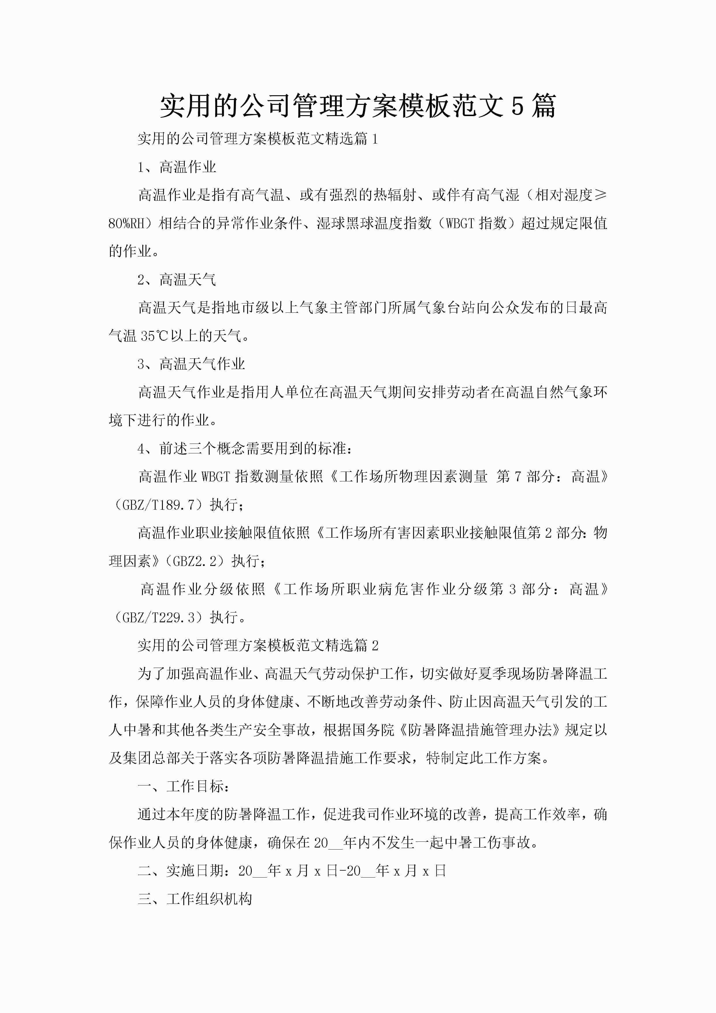 实用的公司管理方案模板范文5篇-聚给网