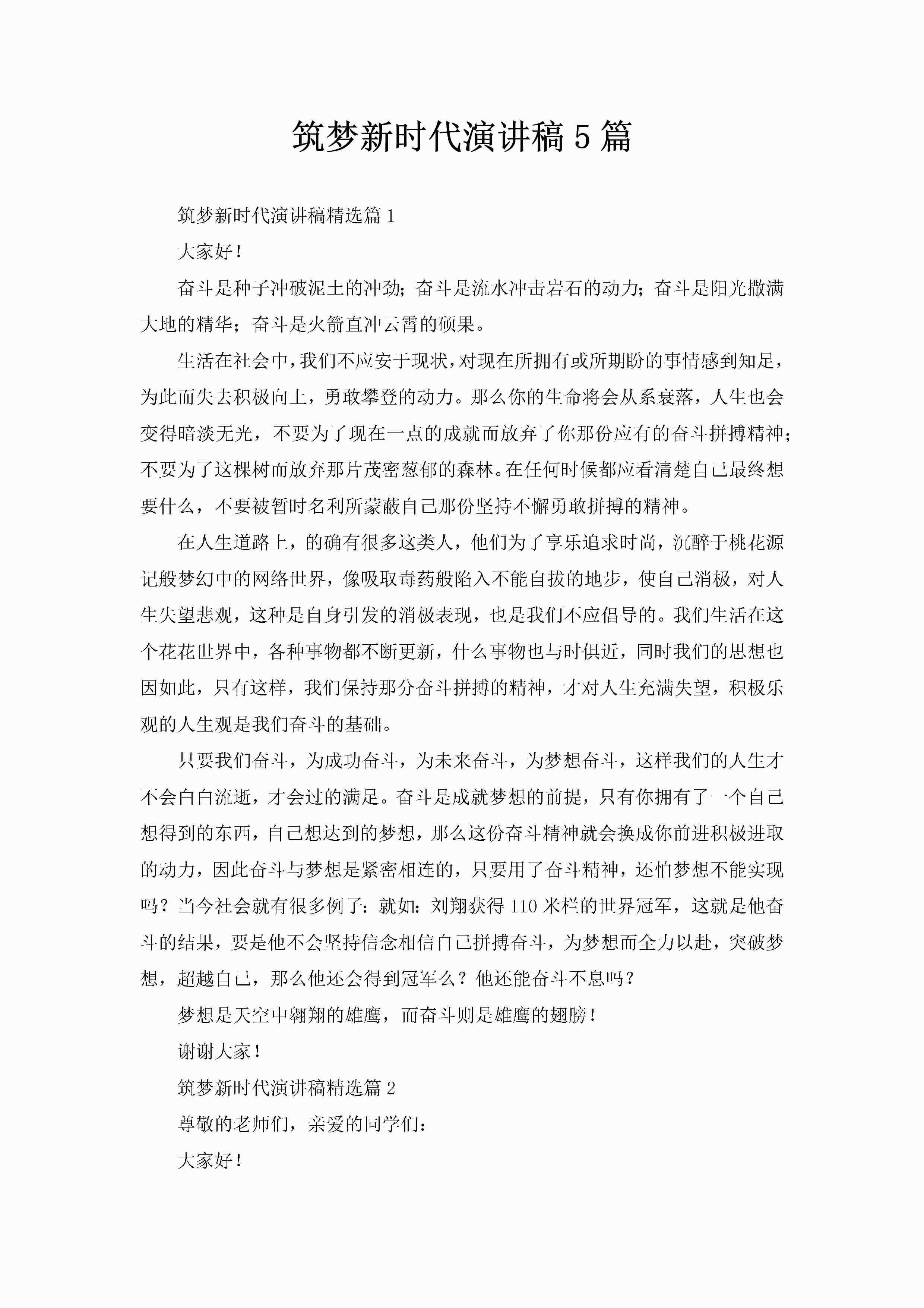 筑梦新时代演讲稿5篇-聚给网