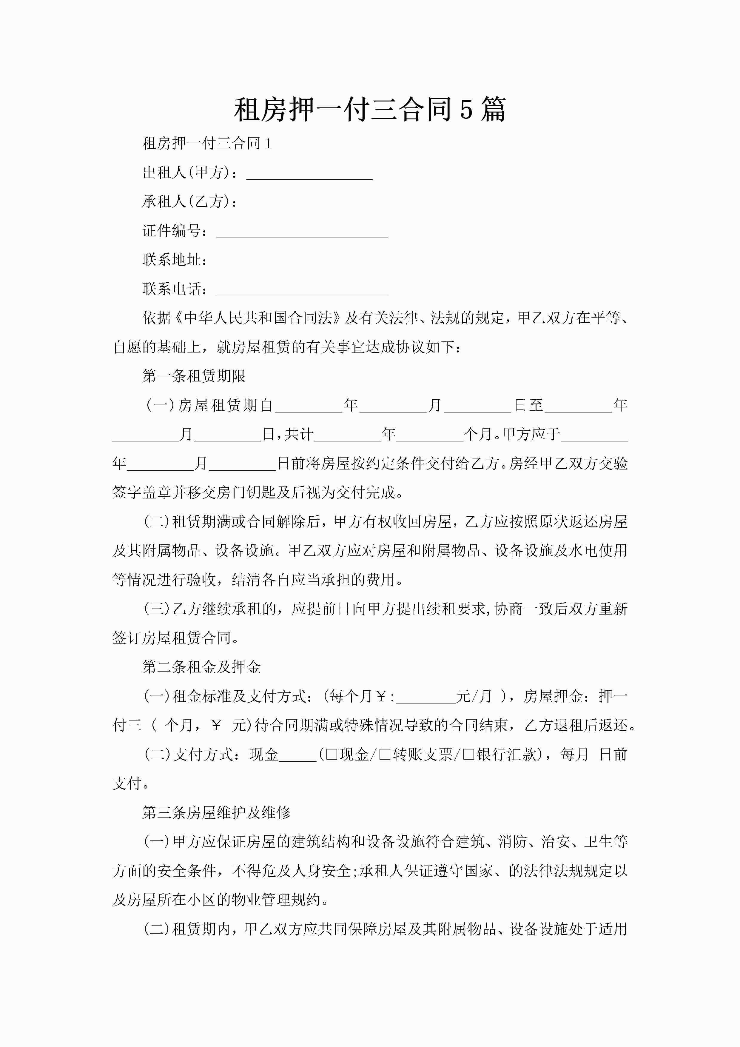 租房押一付三合同5篇-聚给网