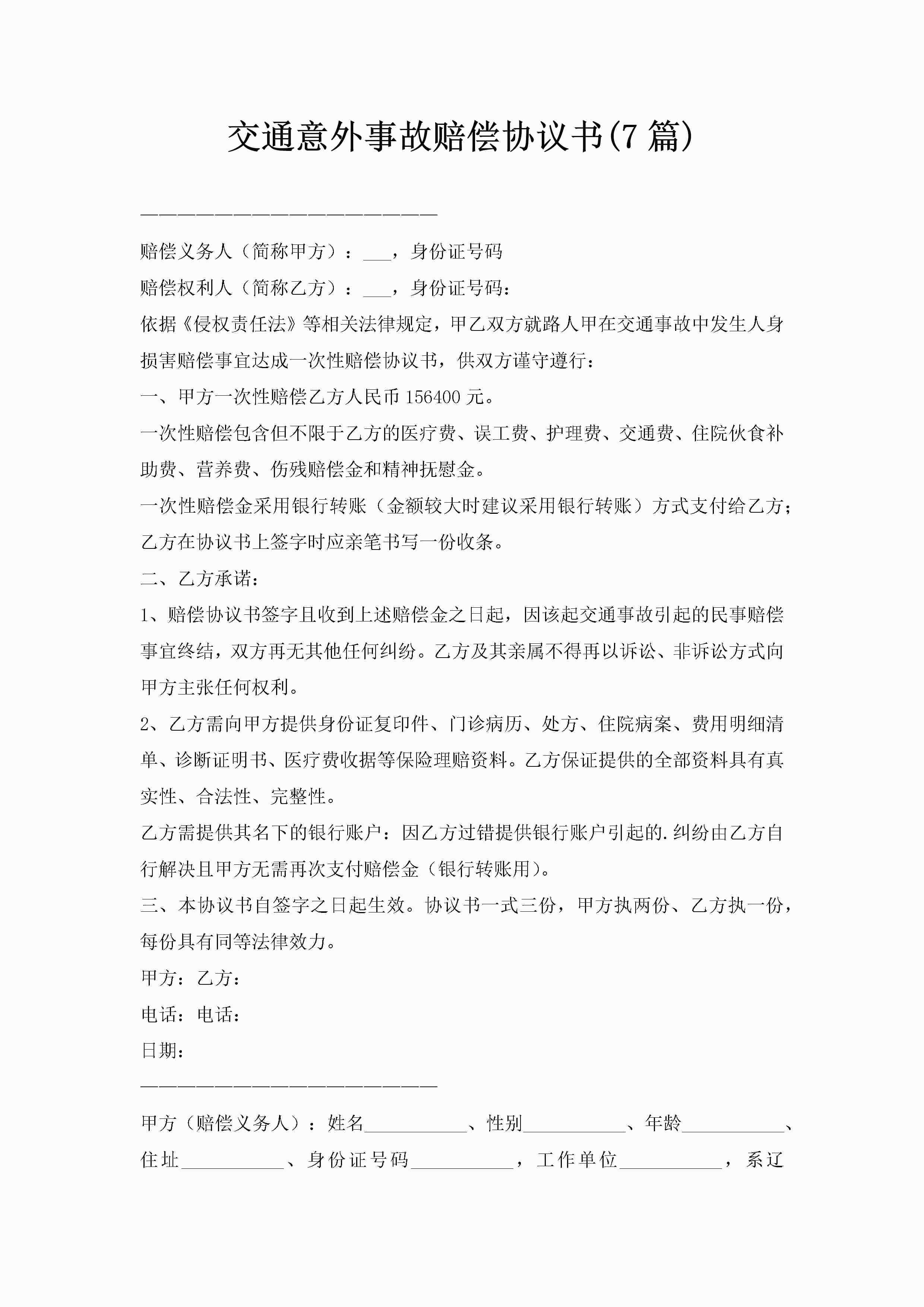 交通意外事故赔偿协议书(7篇)-聚给网