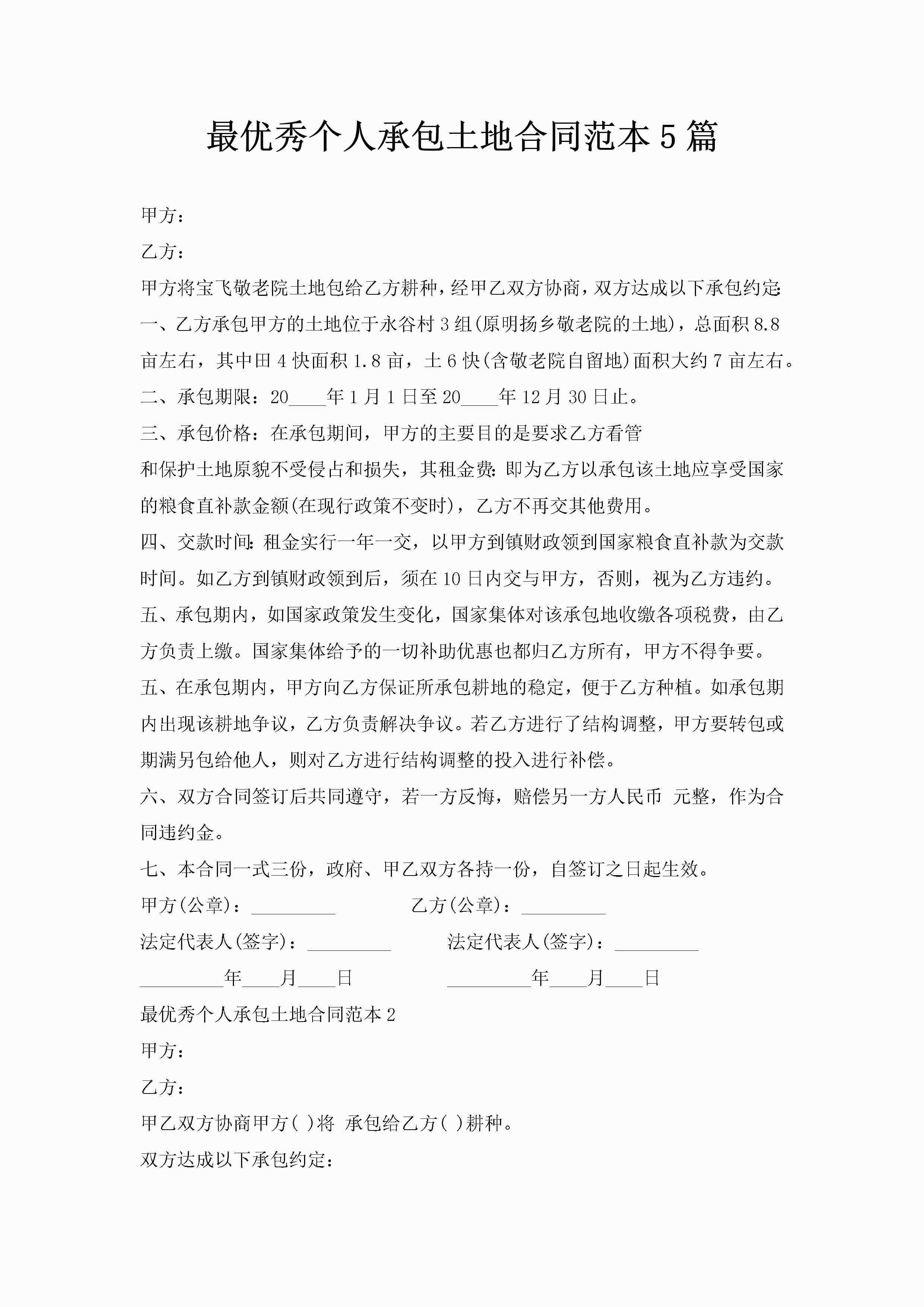 最优秀个人承包土地合同范本5篇-聚给网