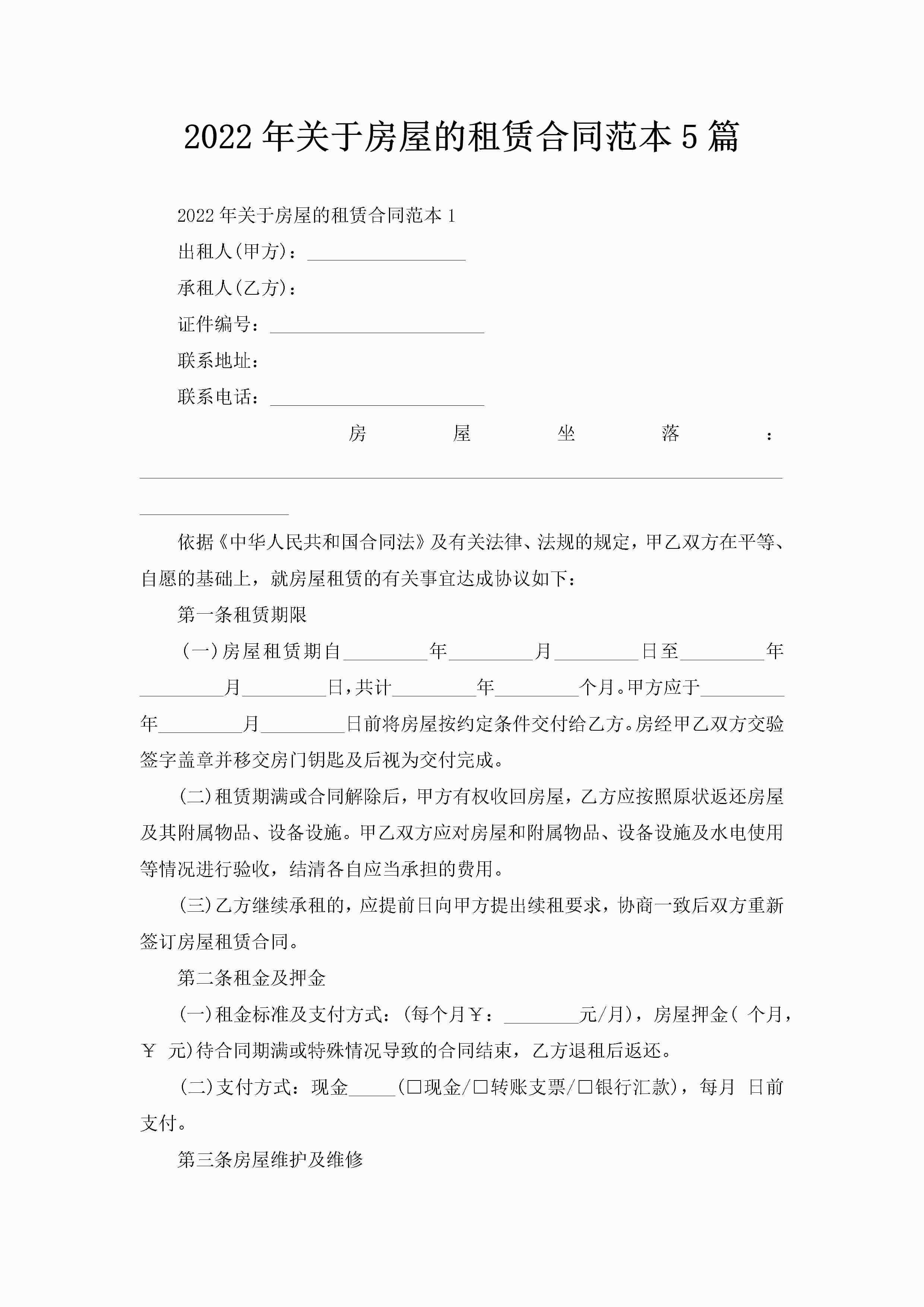 2022年关于房屋的租赁合同范本5篇-聚给网