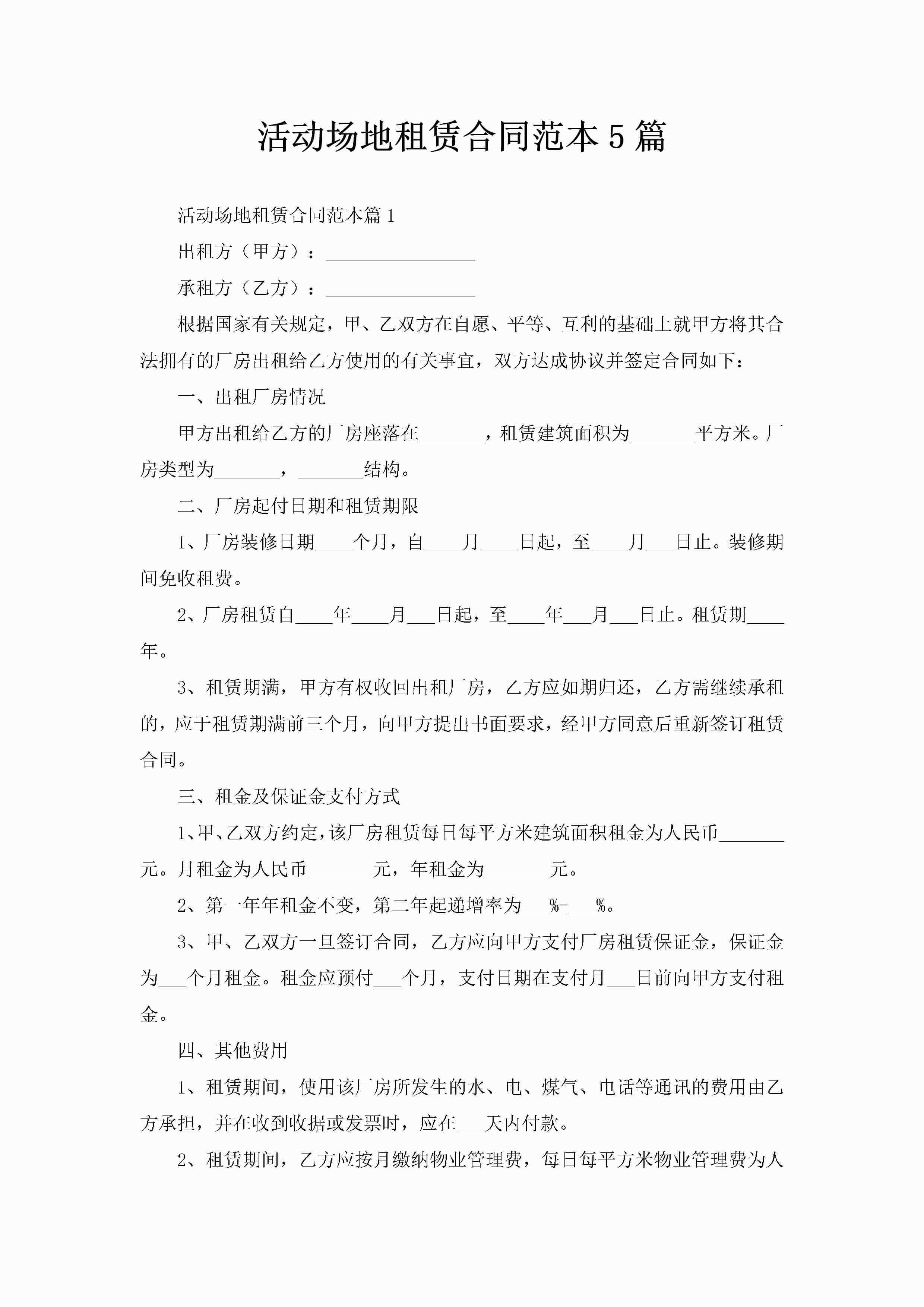 活动场地租赁合同范本5篇-聚给网