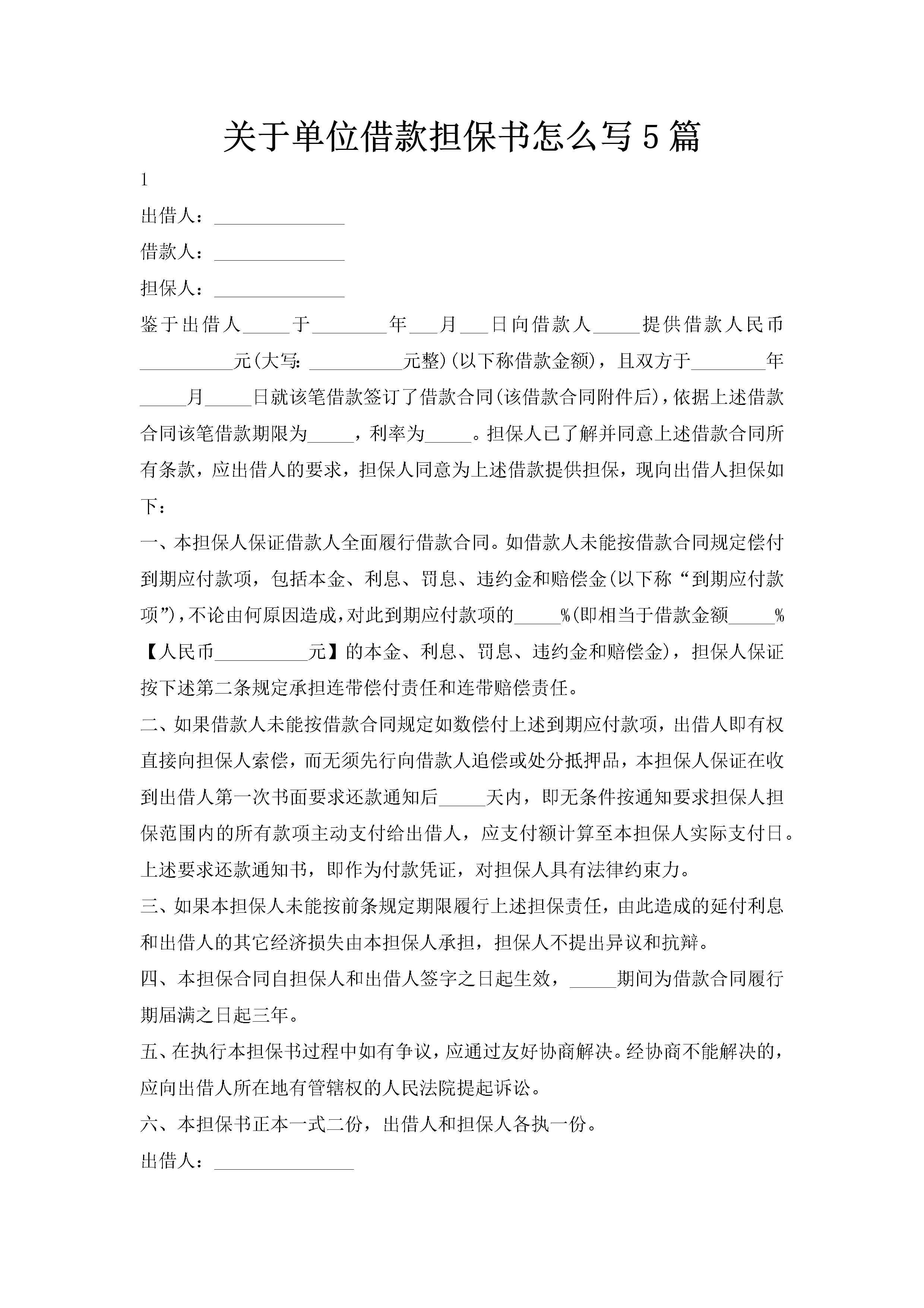 关于单位借款担保书怎么写5篇-聚给网