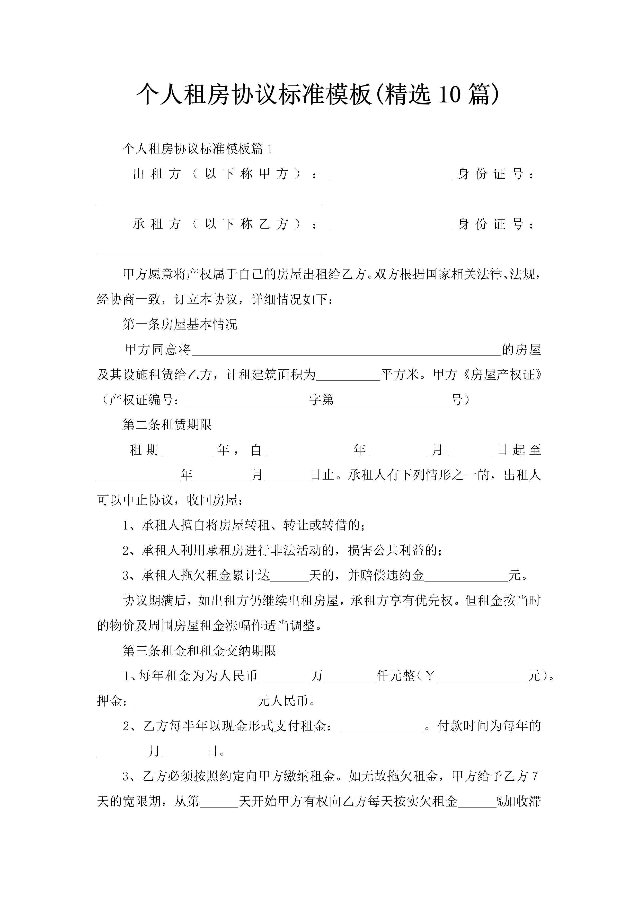 个人租房协议标准模板(精选10篇)-聚给网