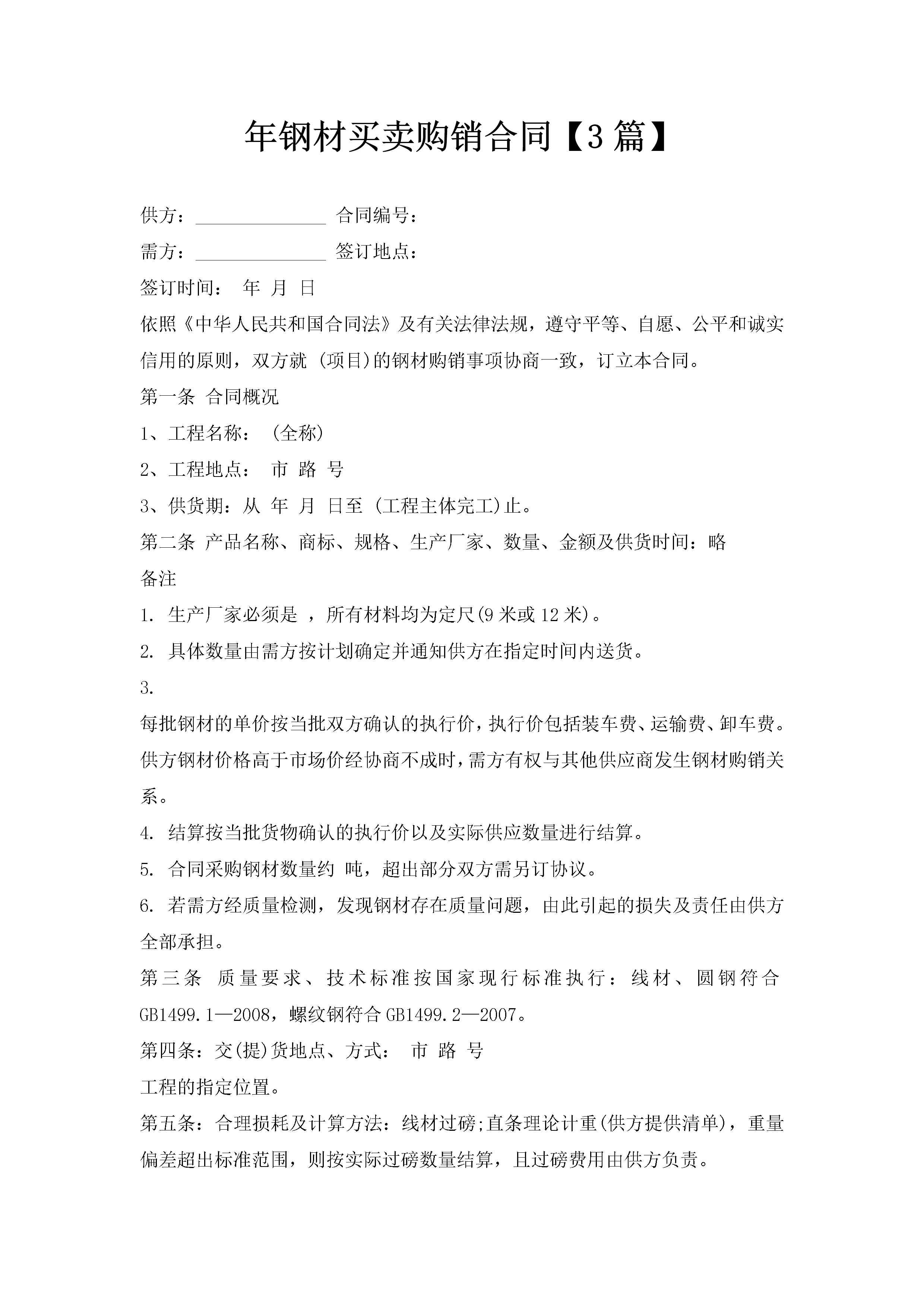 年钢材买卖购销合同【3篇】-聚给网