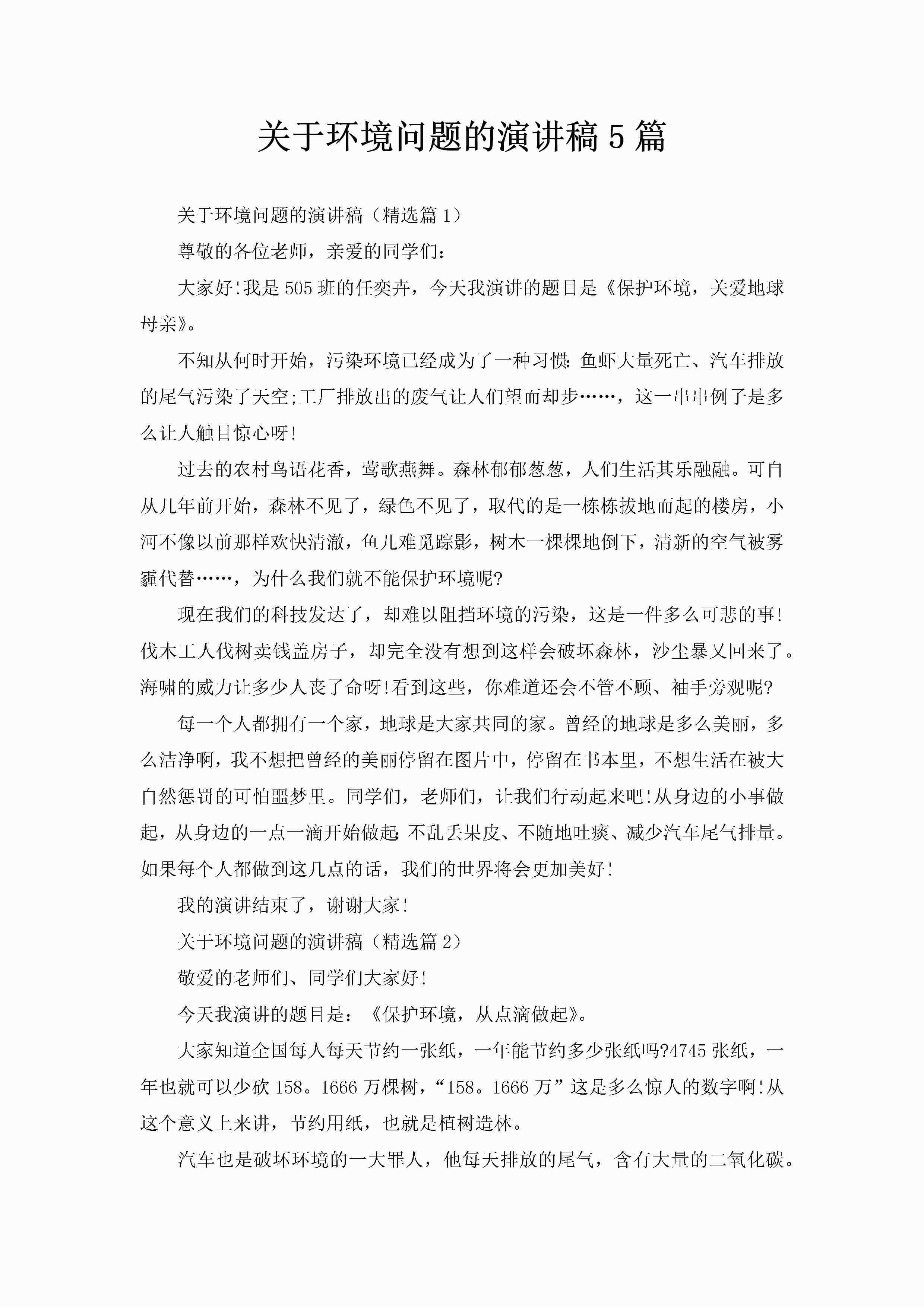 关于环境问题的演讲稿5篇-聚给网