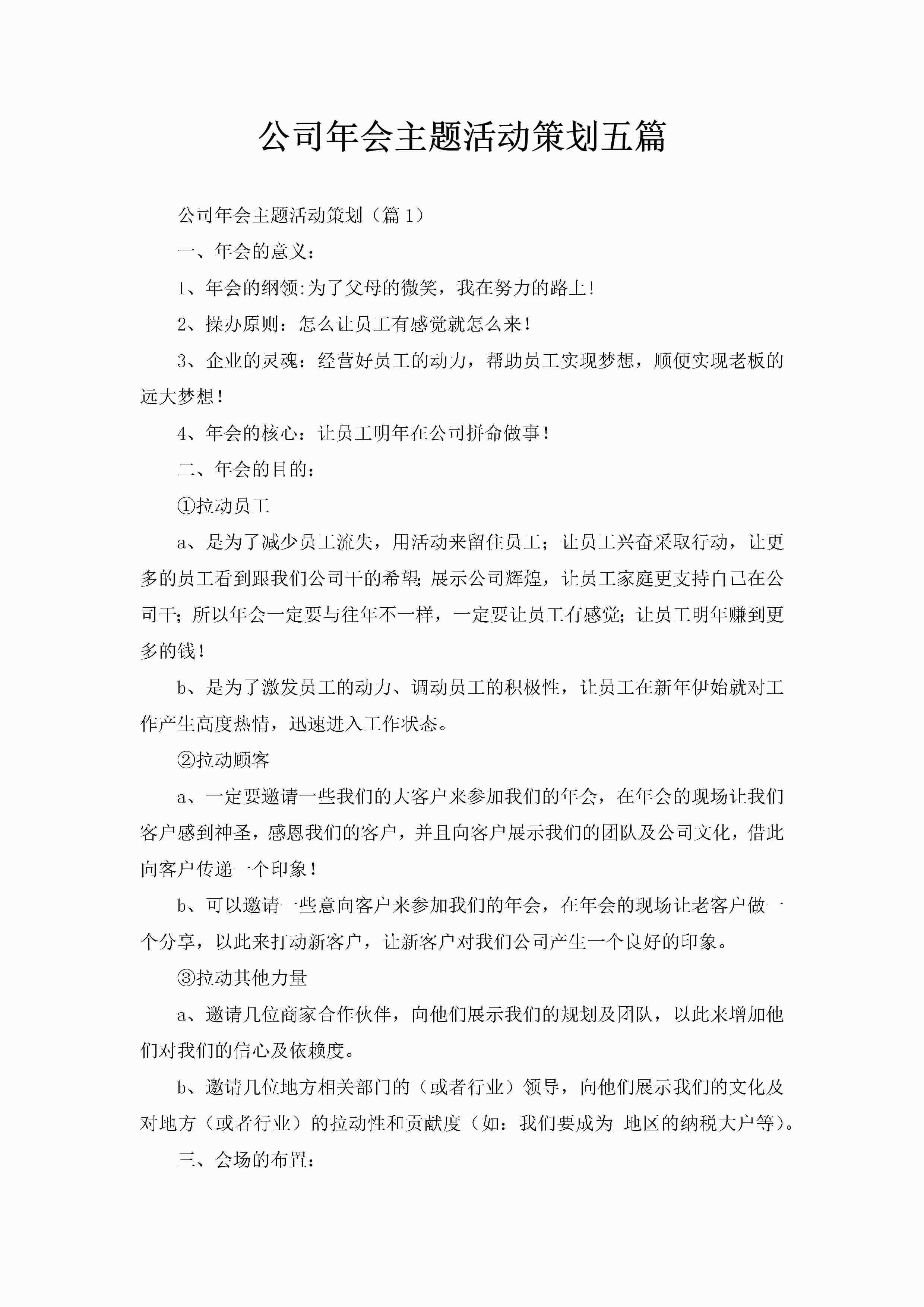 公司年会主题活动策划五篇-聚给网