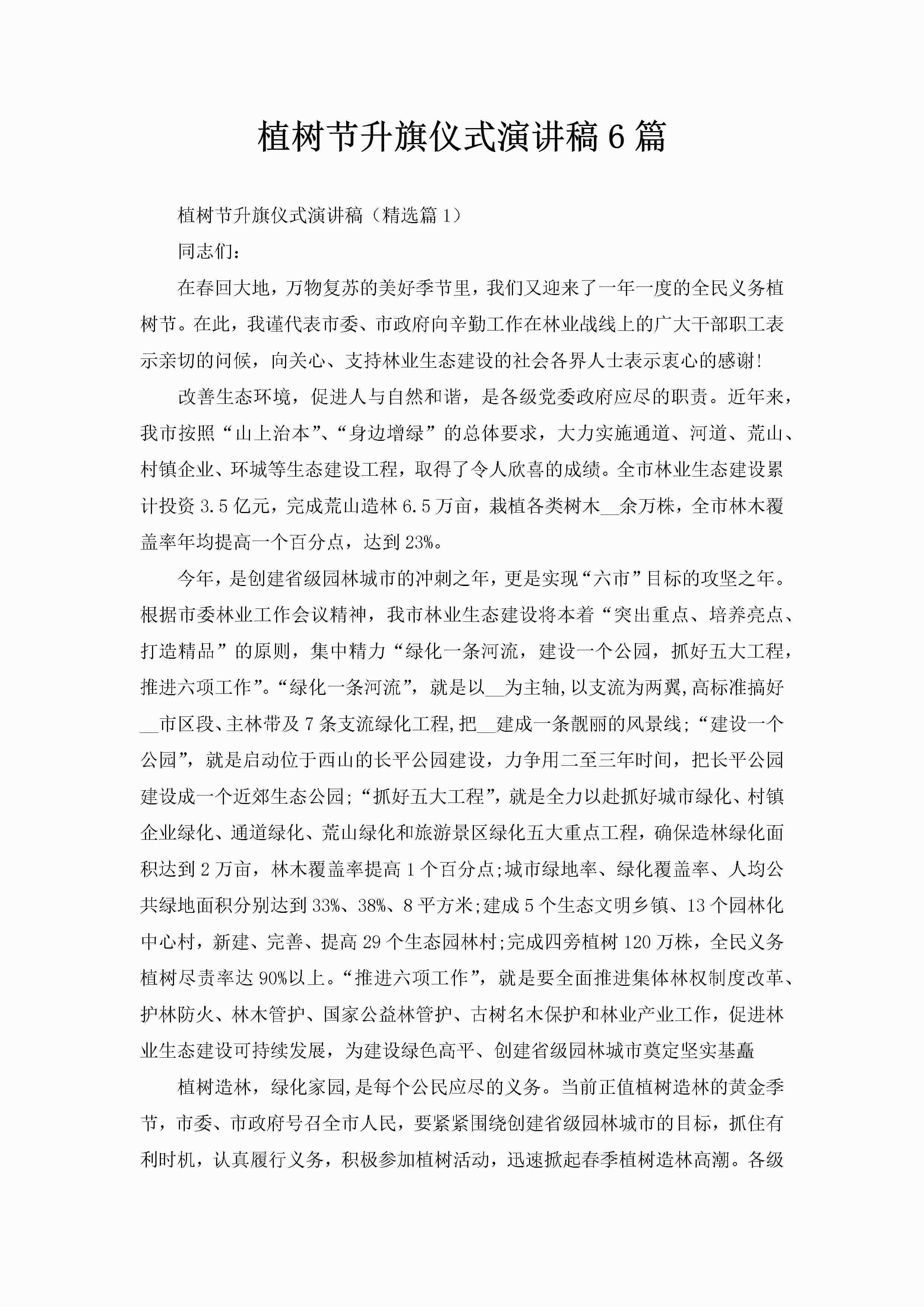 植树节升旗仪式演讲稿6篇-聚给网