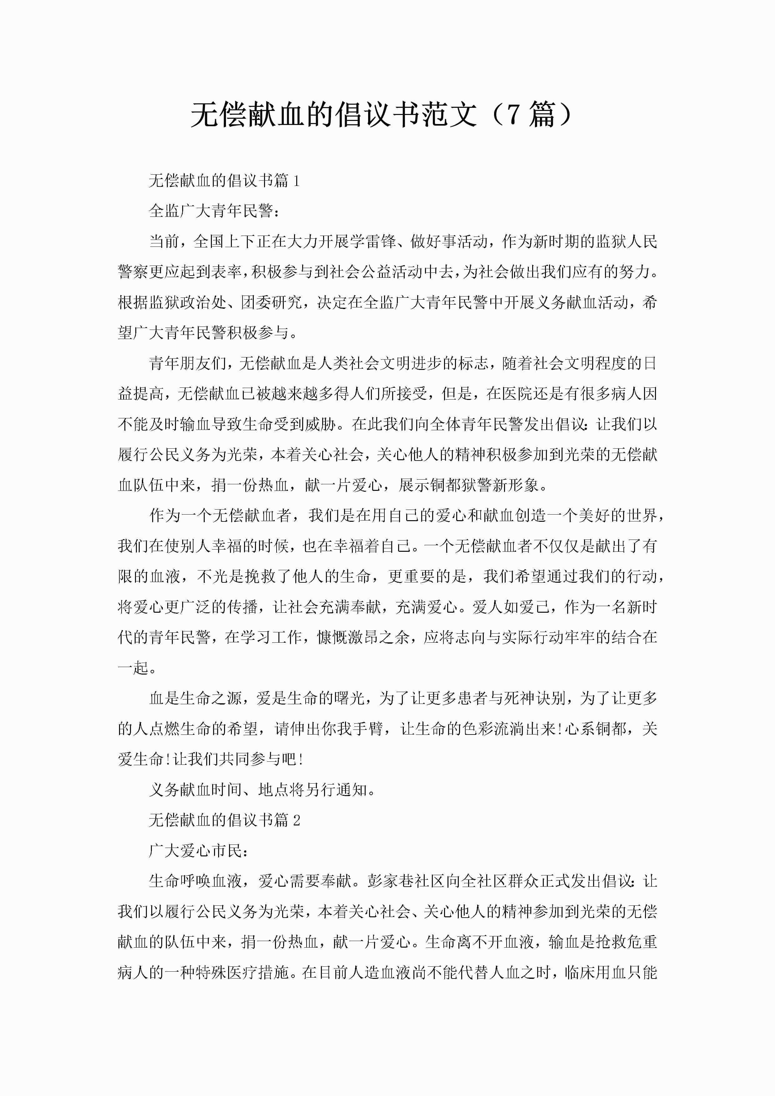 无偿献血的倡议书范文（7篇）-聚给网