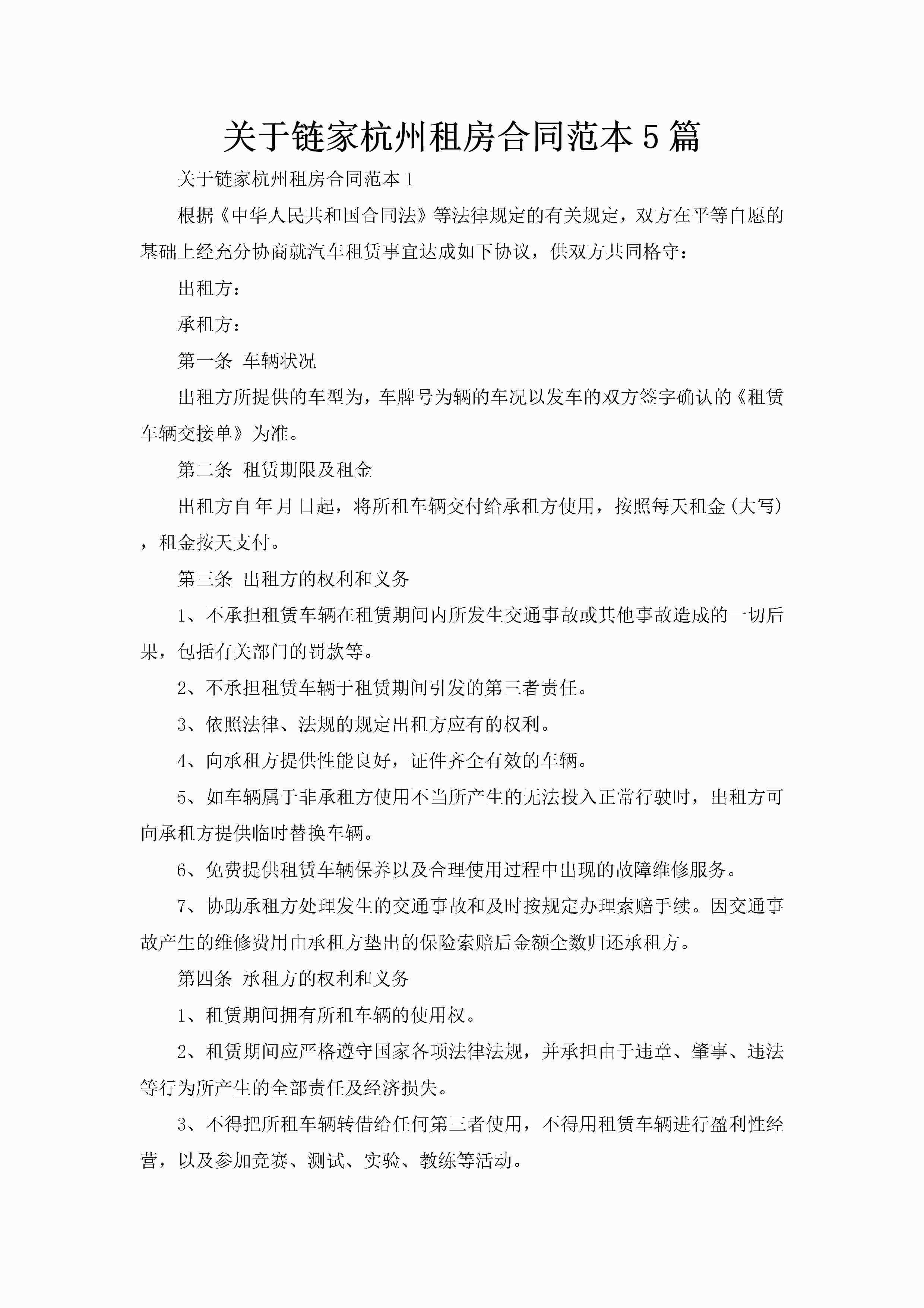 关于链家杭州租房合同范本5篇-聚给网