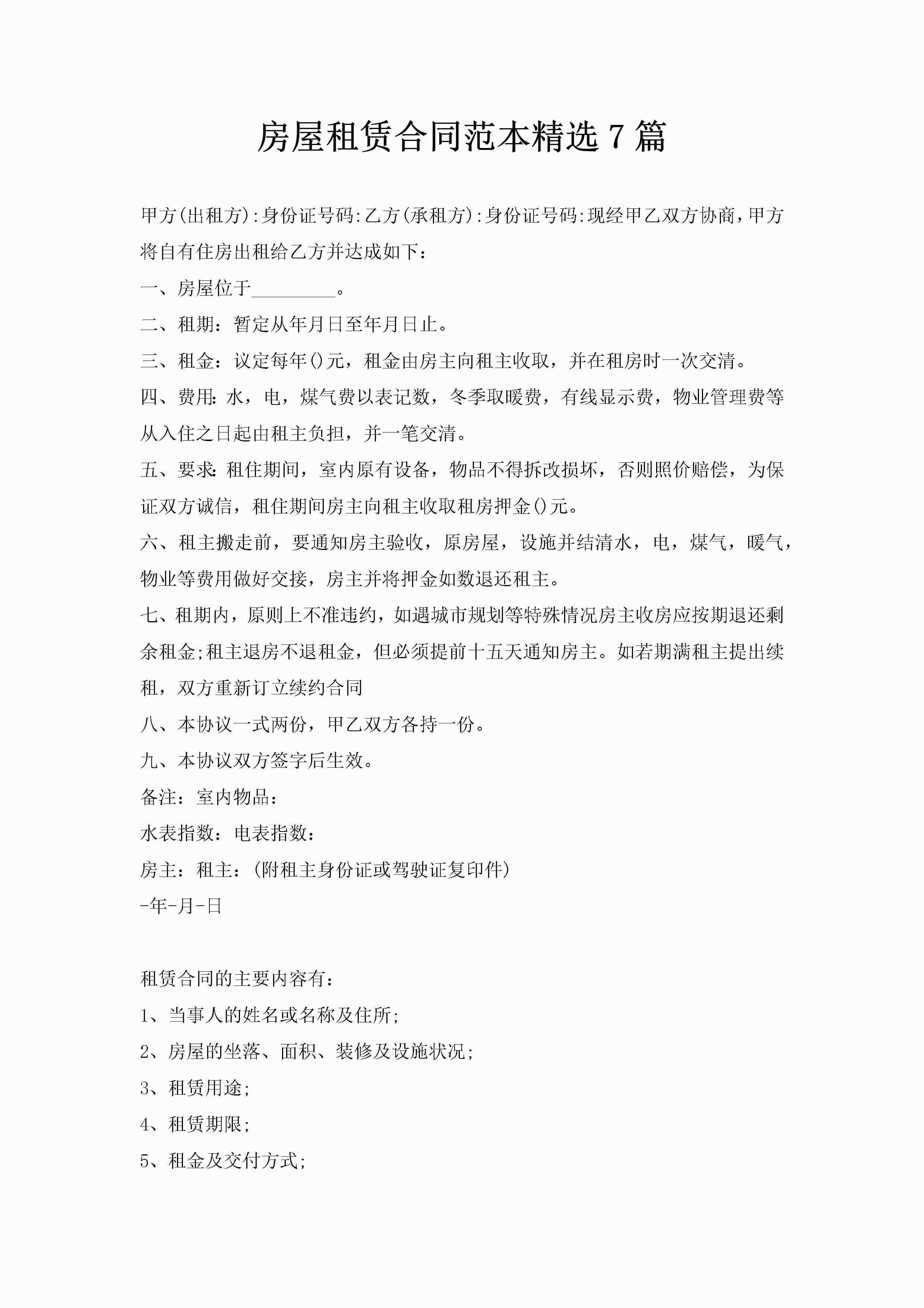 房屋租赁合同范本精选7篇-聚给网