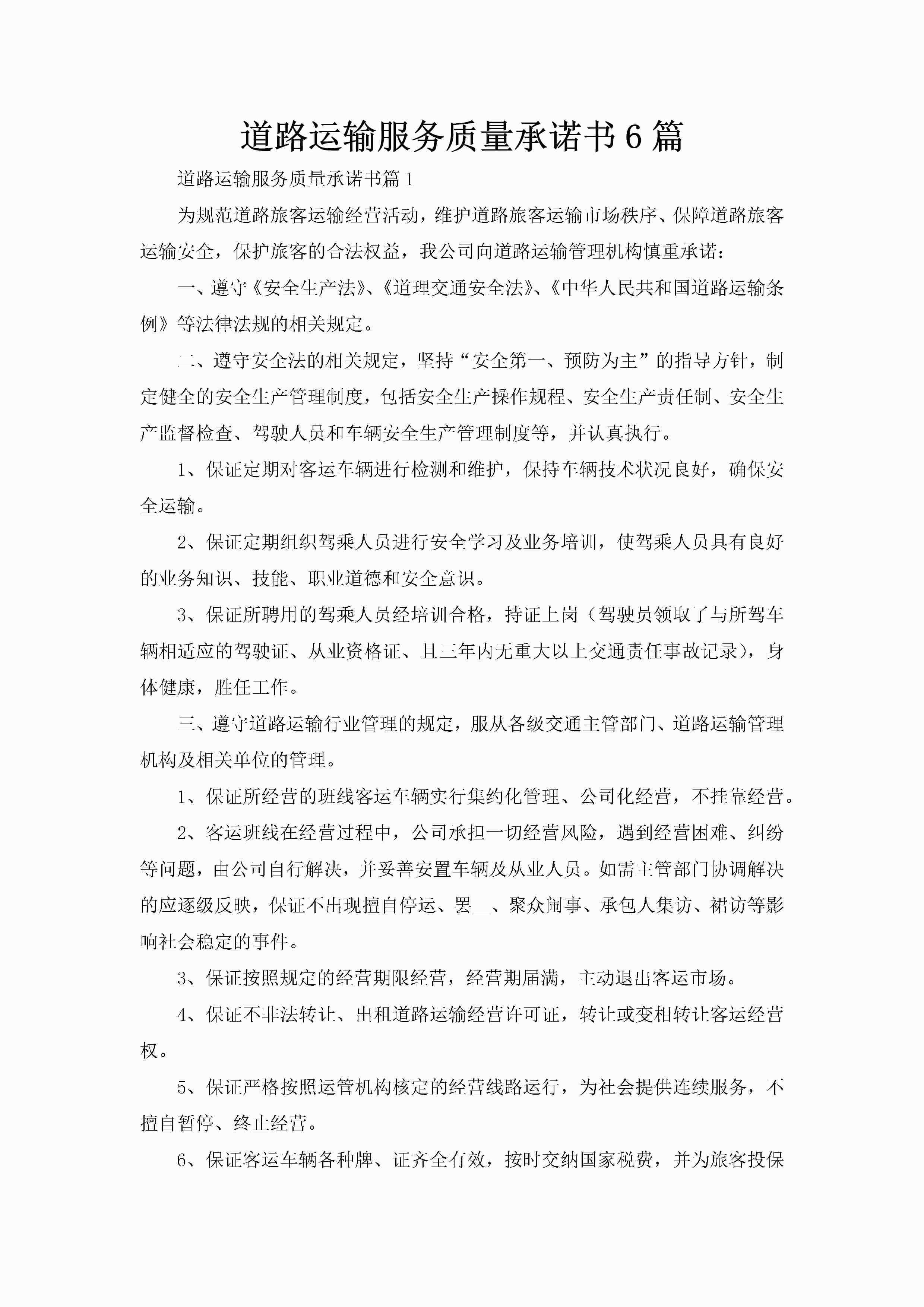 道路运输服务质量承诺书6篇-聚给网