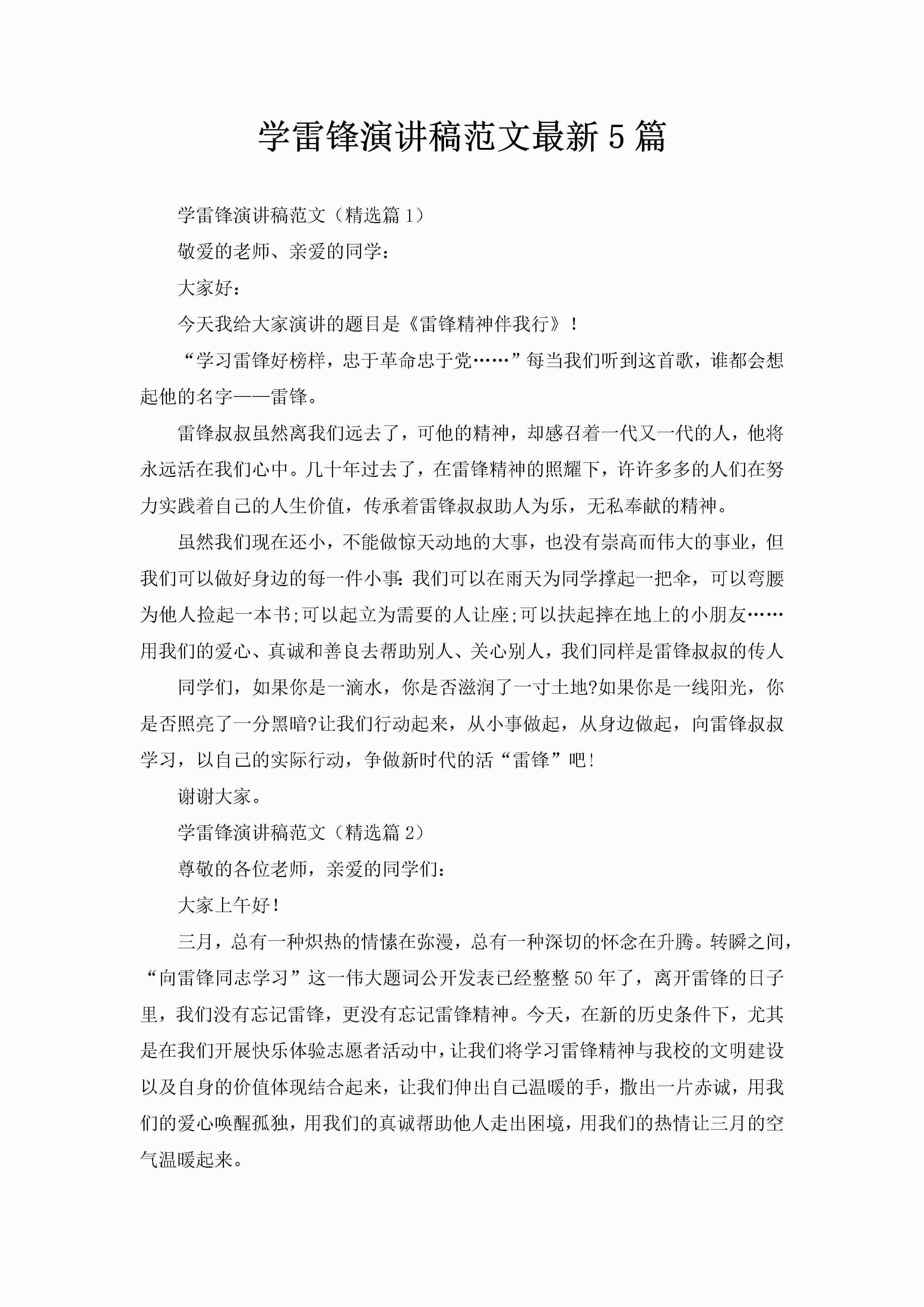 学雷锋演讲稿范文最新5篇-聚给网