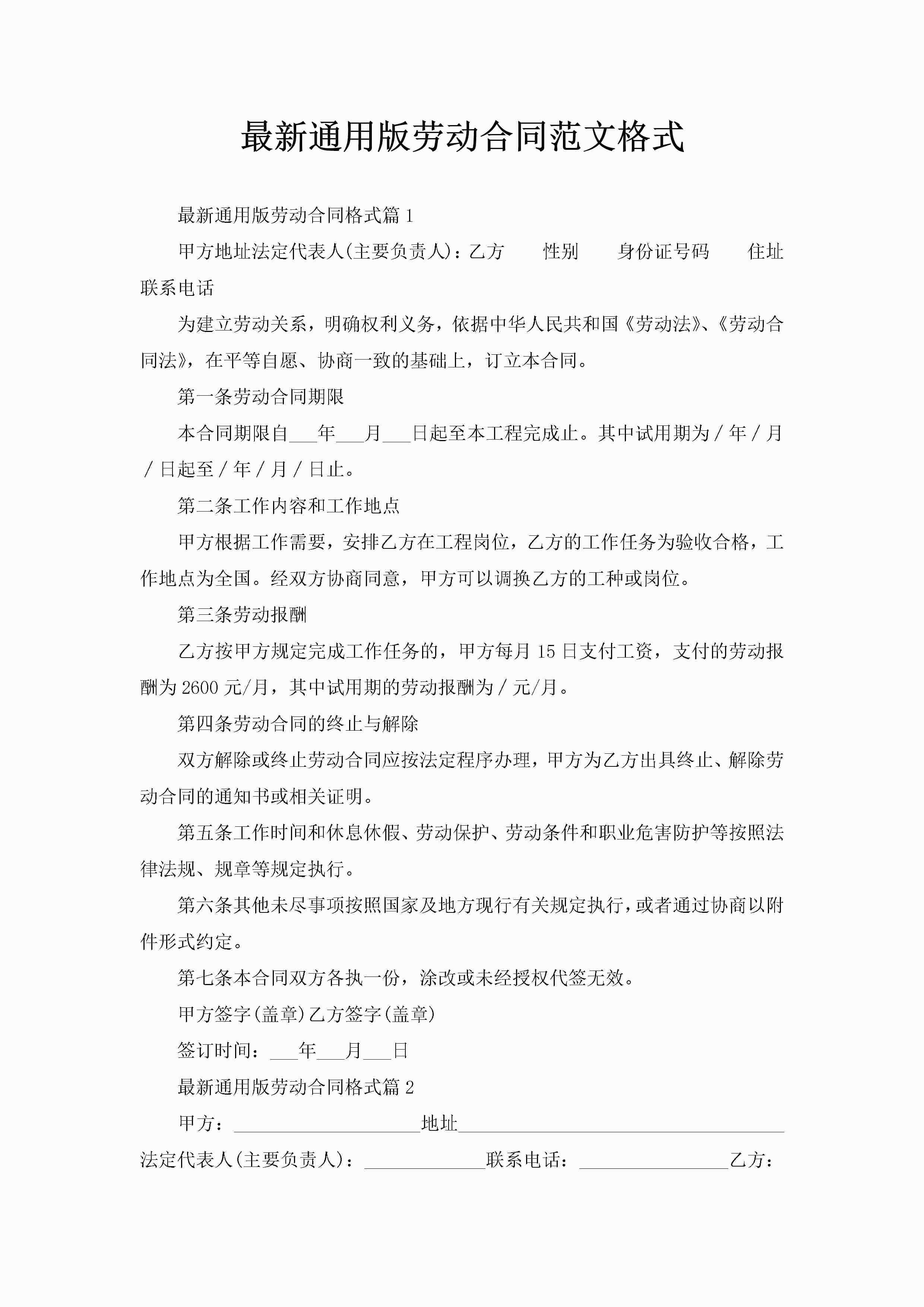 最新通用版劳动合同范文格式-聚给网