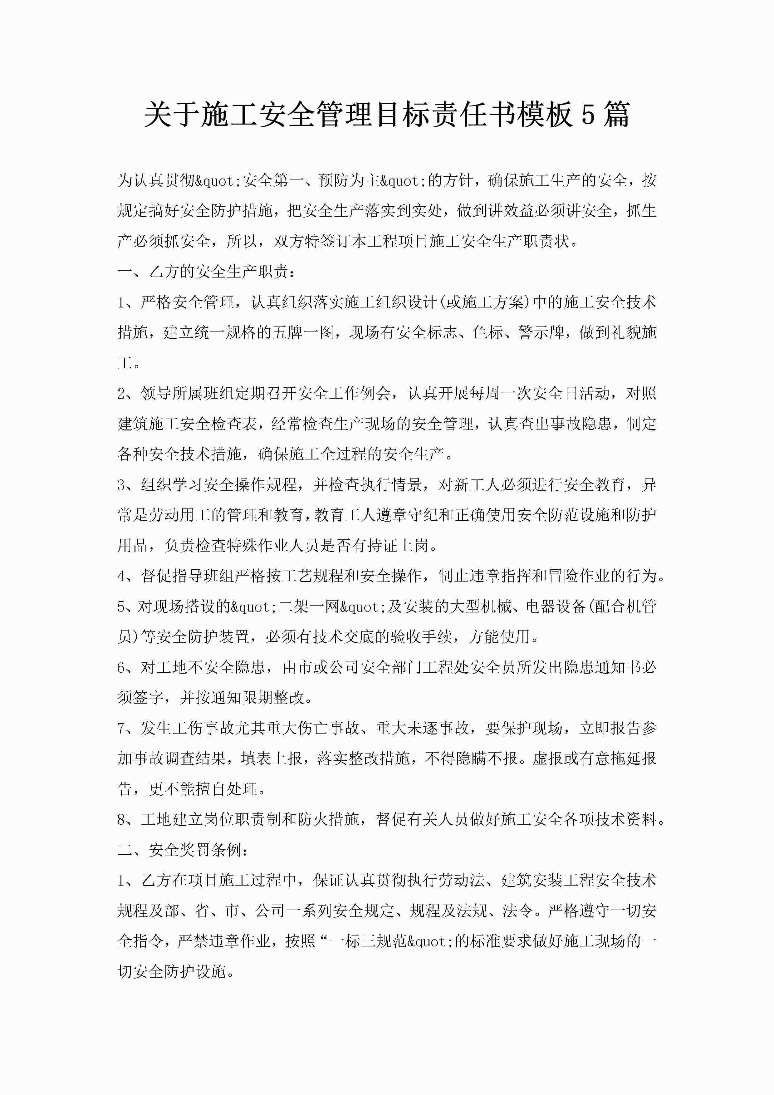 关于施工安全管理目标责任书模板5篇-聚给网