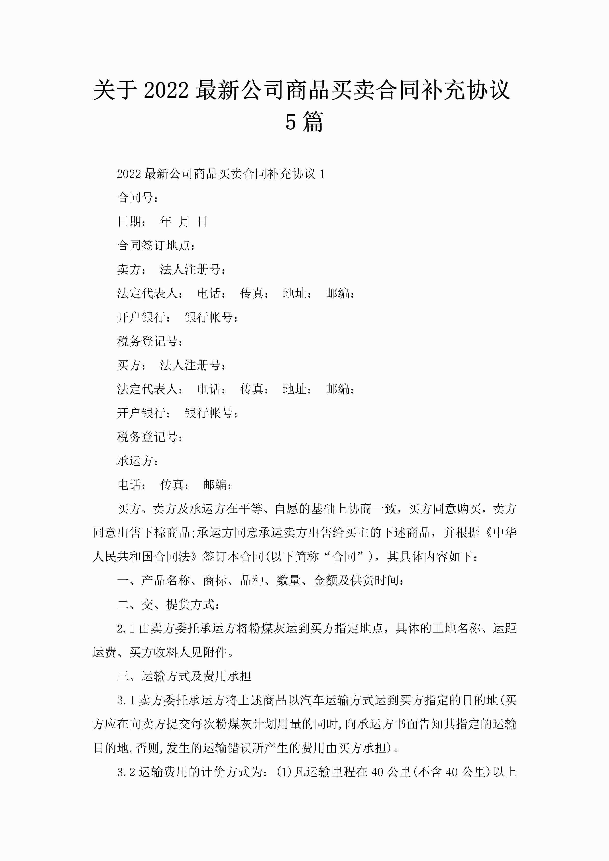 关于2022最新公司商品买卖合同补充协议5篇-聚给网
