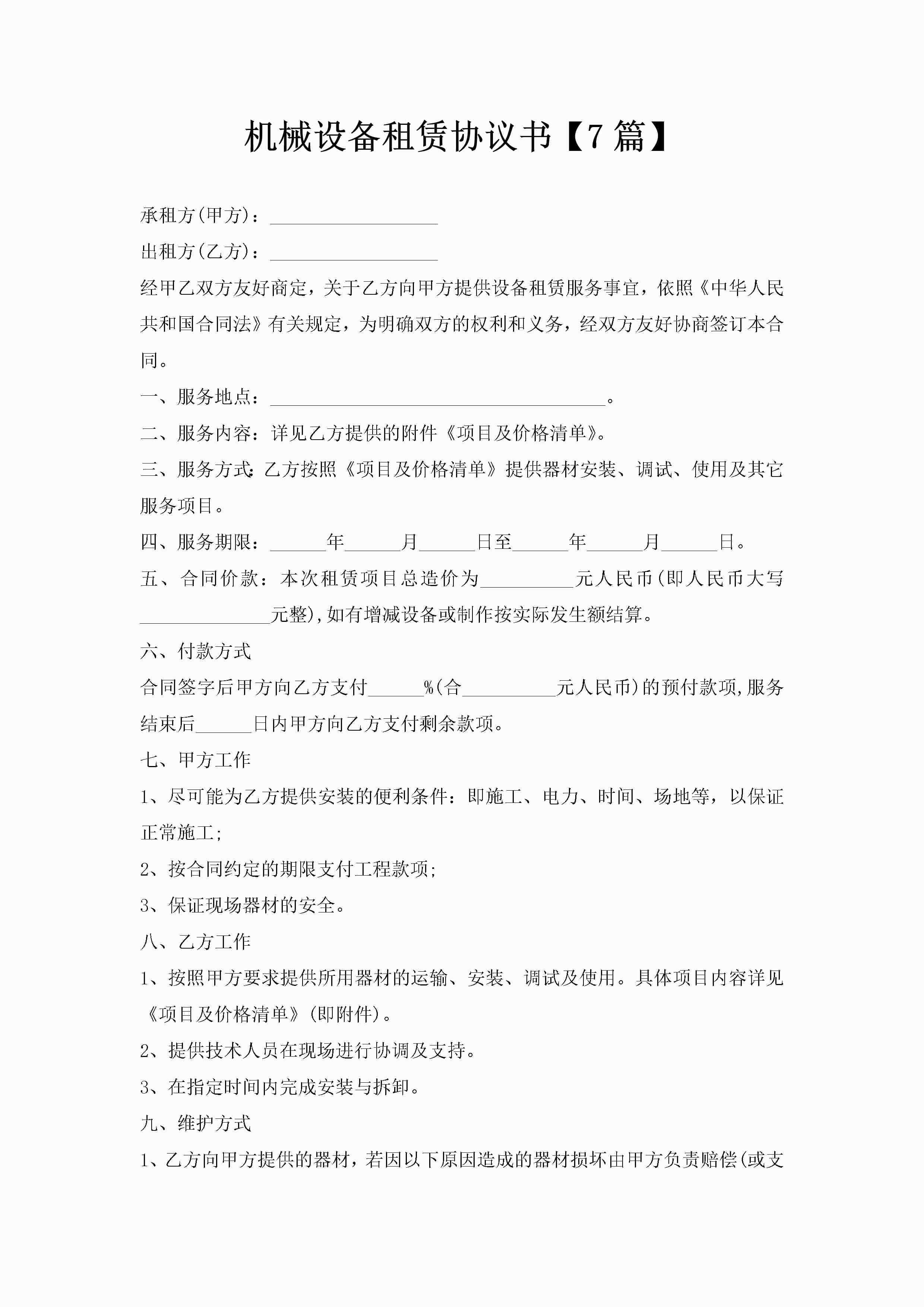 机械设备租赁协议书【7篇】-聚给网