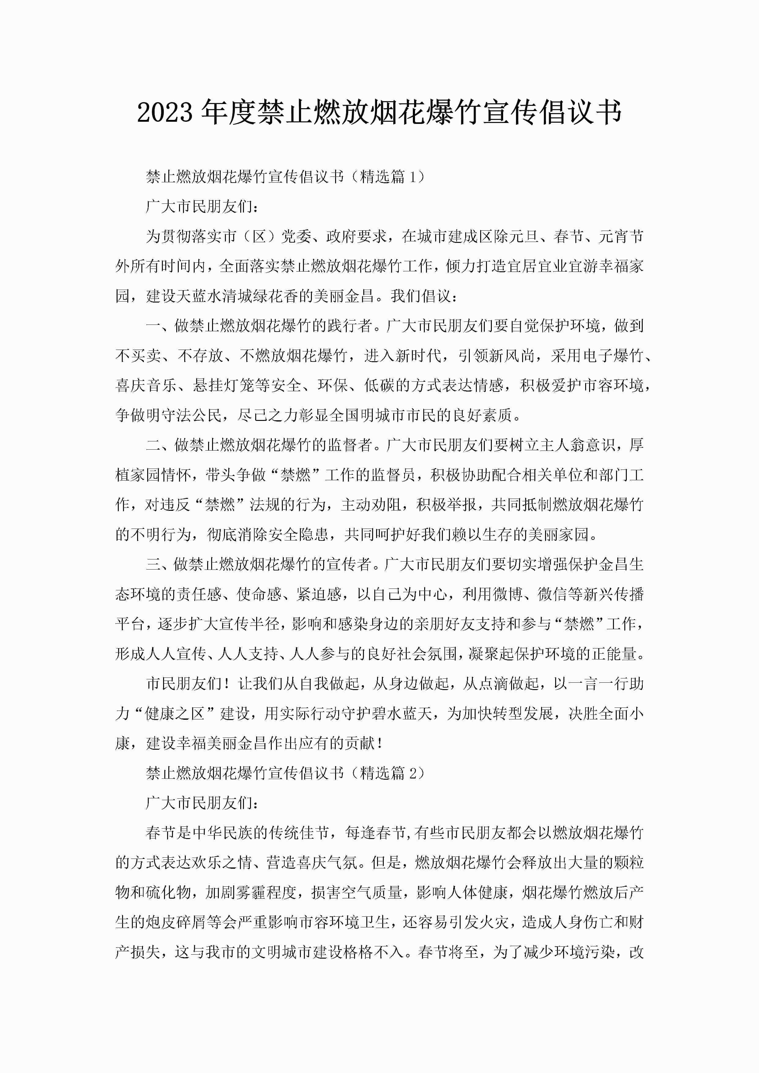 2023年度禁止燃放烟花爆竹宣传倡议书-聚给网