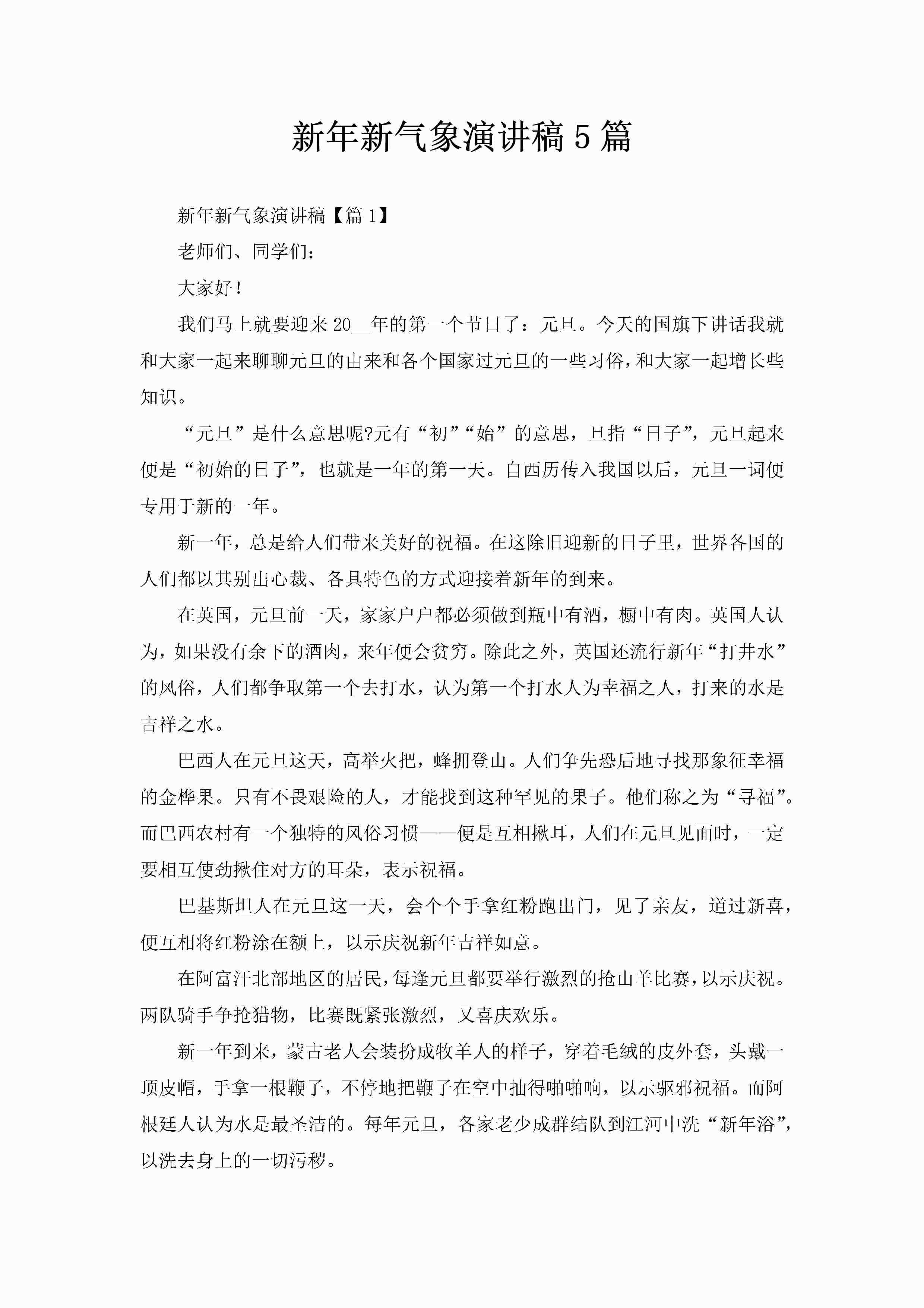 新年新气象演讲稿5篇-聚给网