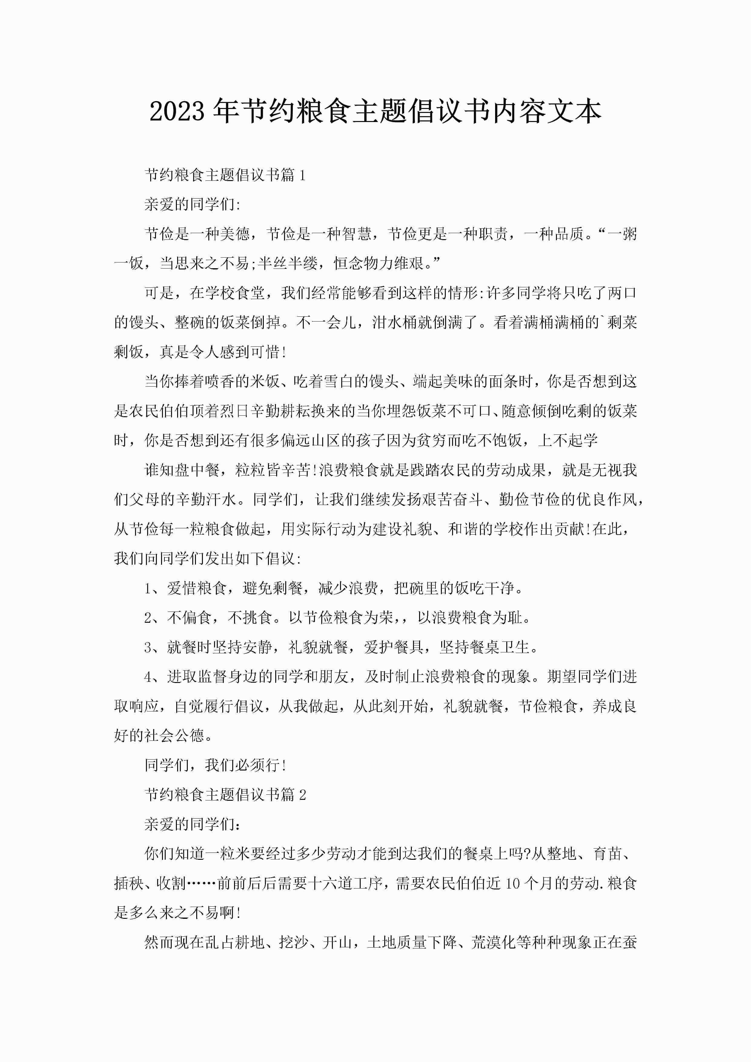 2023年节约粮食主题倡议书内容文本-聚给网