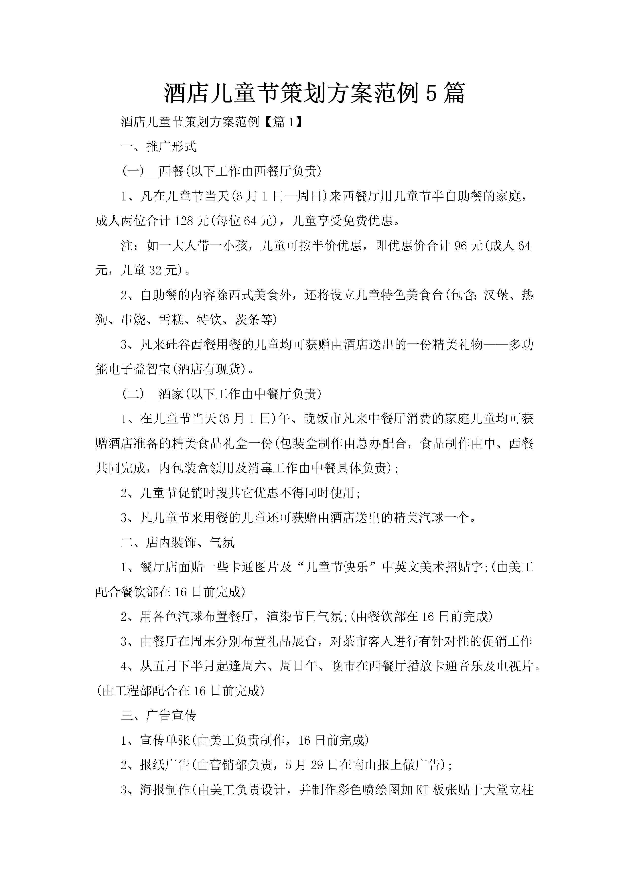酒店儿童节策划方案范例5篇-聚给网